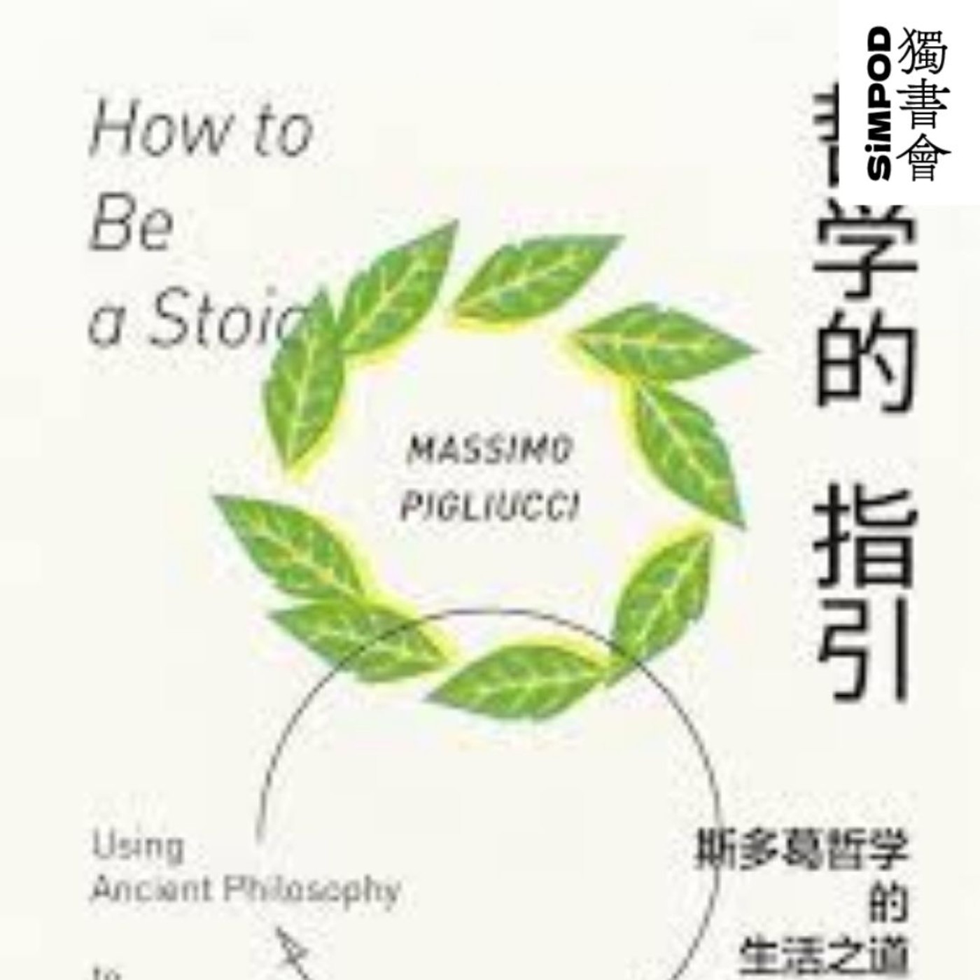 【獨書會】	哲學的指引：斯多葛哲學的生活之道—馬西莫．皮格里奇（Massimo Pigliucci） episode artwork