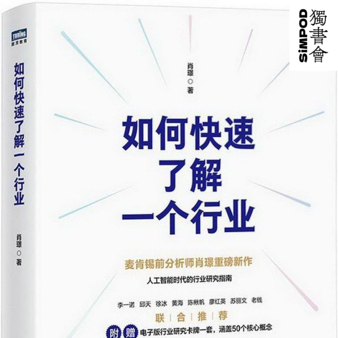 【獨書會】	如何快速了解一個行業—肖璟 episode artwork