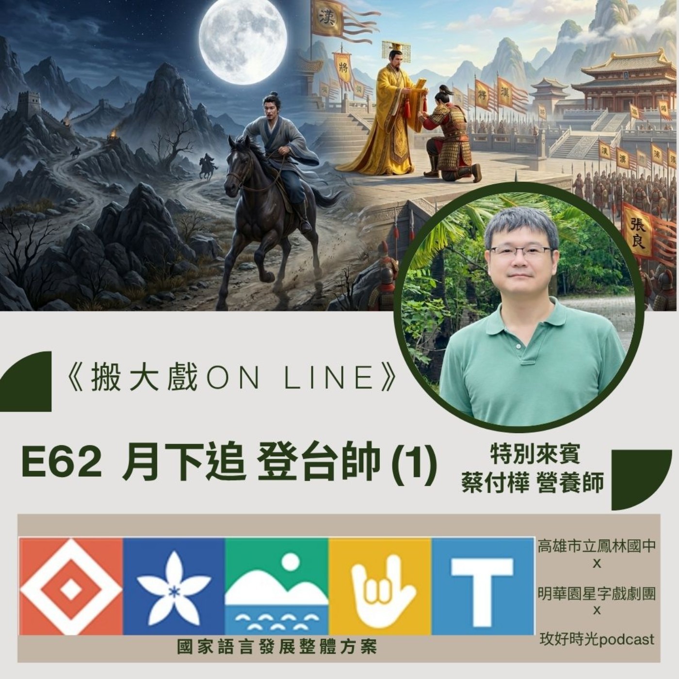 E62｜月下追神將！劉邦一把火退役 ✦ 科普小教室：漢中蔬菜危機 (健康 蔡付樺營養師) episode artwork