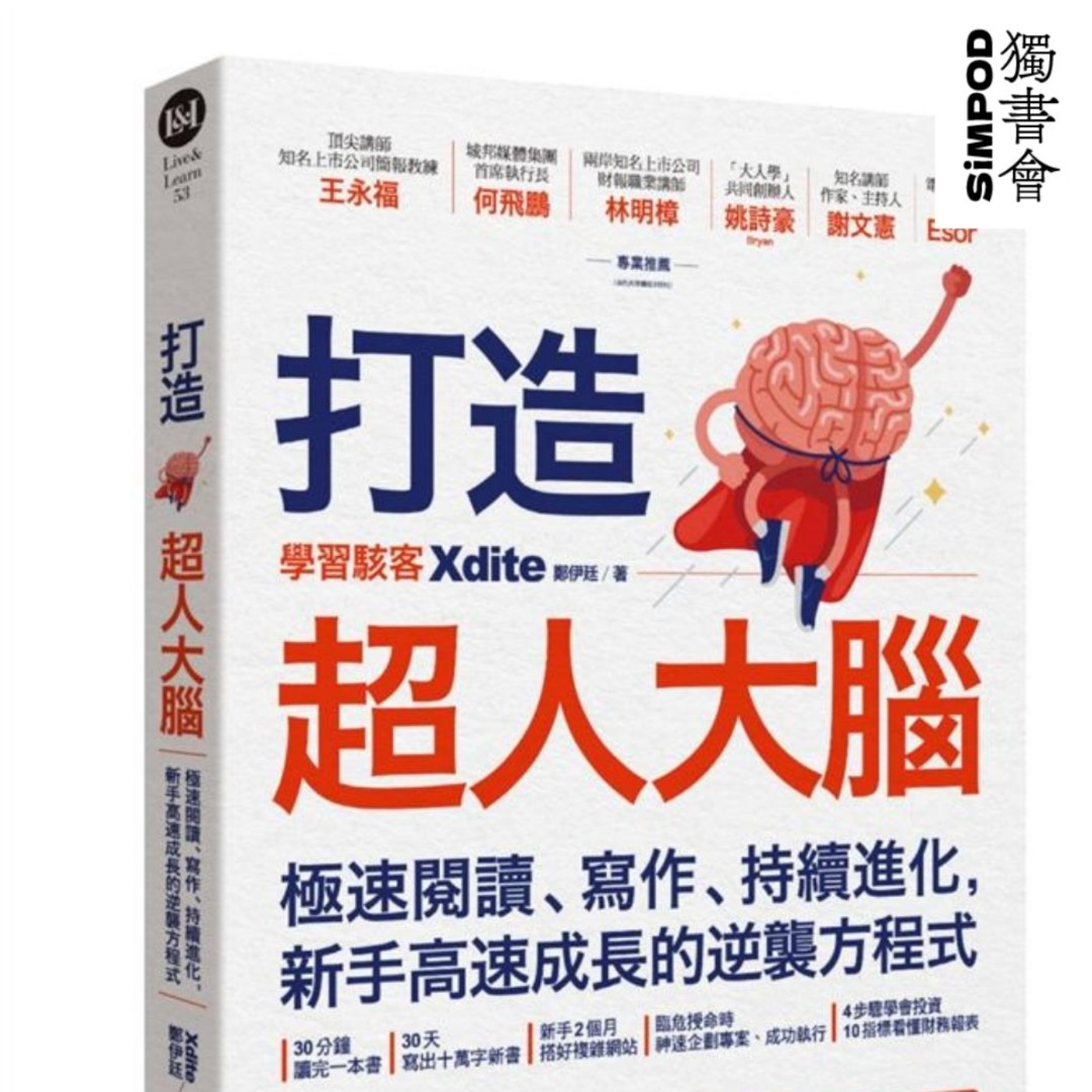 【獨書會】	打造超人大腦：極速閱讀、寫作、持續進化，新手高速成長的逆襲方程式—鄭伊廷 episode artwork