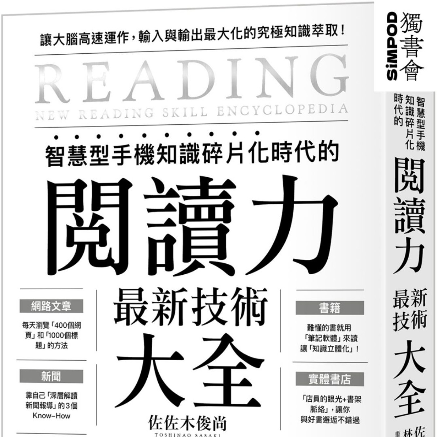 【獨書會】	智慧型手機知識碎片化時代的「閱讀力」最新技術大全—佐佐木俊尚 episode artwork