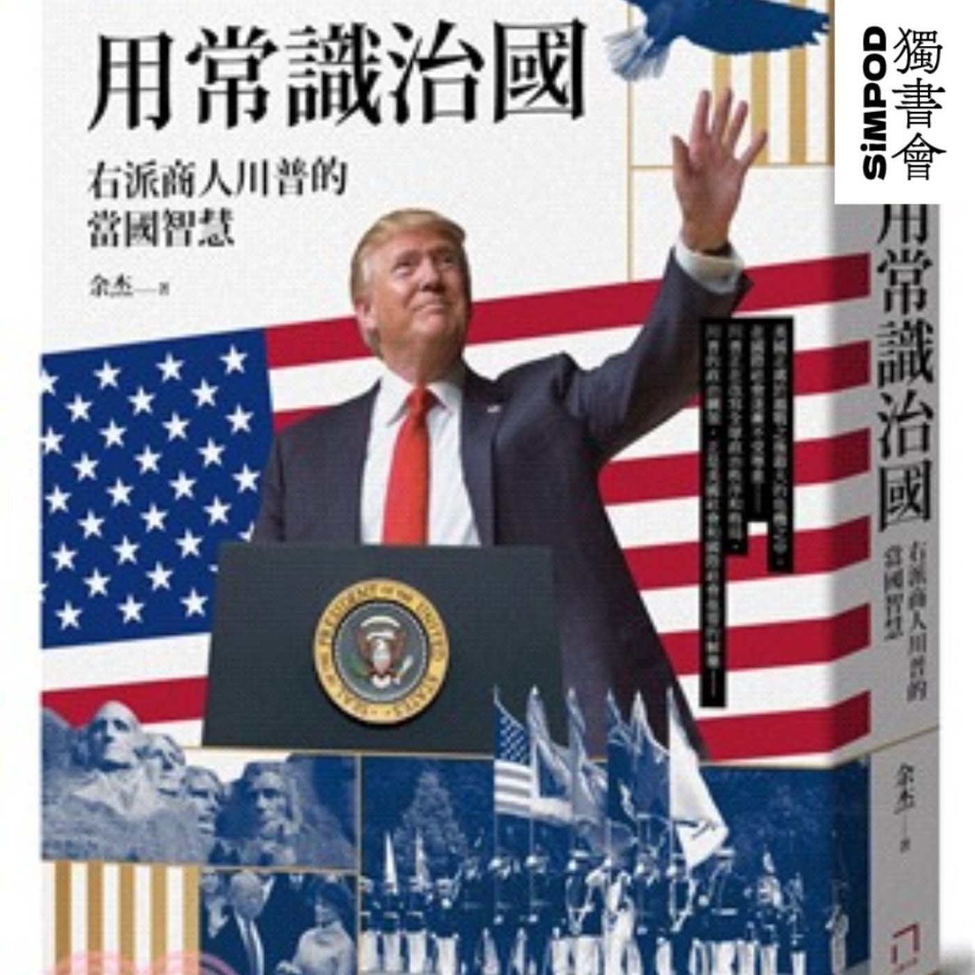 【獨書會】	用常识治国：右派商人川普的当国智慧—唐納·川普（Donald J. Trump） episode artwork
