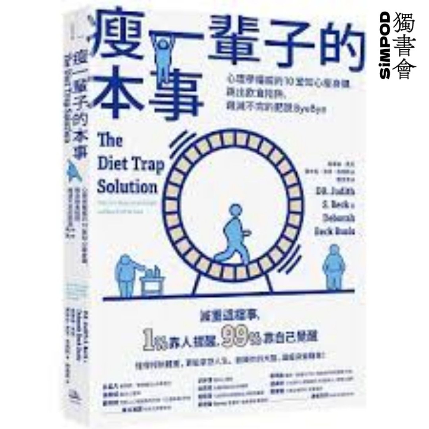 【獨書會】	瘦一輩子的本事：心理學權威的10堂知心瘦身課，跳出飲食陷阱，跟減不完的肥說 ByeBye	—班．弗萊徹（Ben Fletcher）、凱倫．派恩（Karen Pine）、丹尼．潘曼（Danny Penman） episode artwork