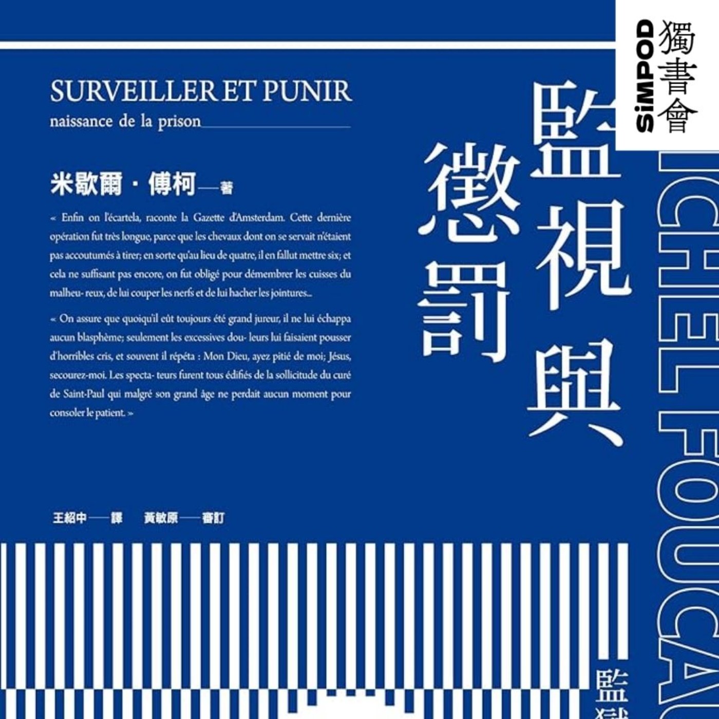 【獨書會】	監視與懲罰：監獄的誕生—米歇爾·傅柯（Michel Foucault） episode artwork