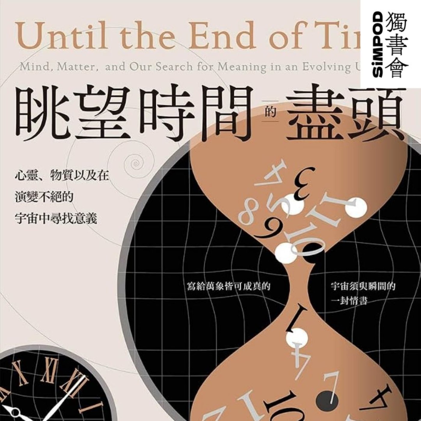 【獨書會】	眺望時間的盡頭 心靈、物質以及在演變不絕的宇宙中尋找意義—布萊恩·葛林（Brian Greene） episode artwork