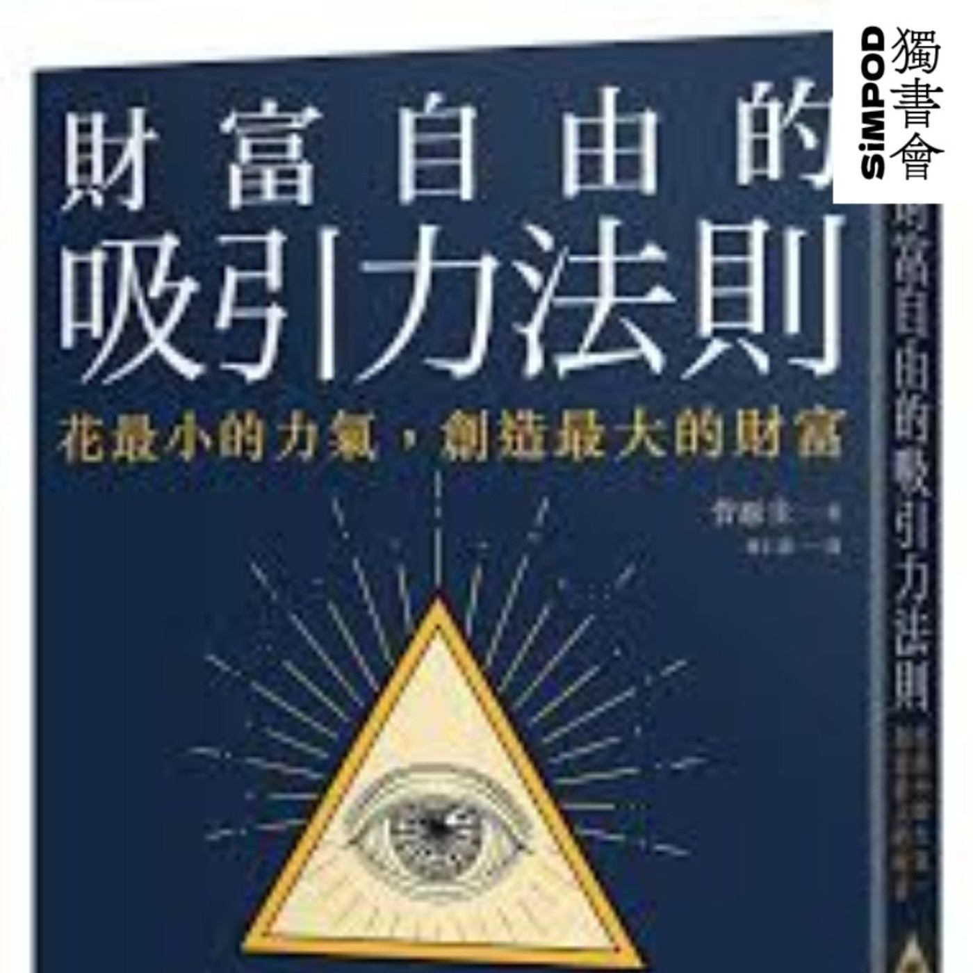 【獨書會】	財富自由的吸引力法則：為什麼有些人就是能變有錢？—菅原圭 episode artwork