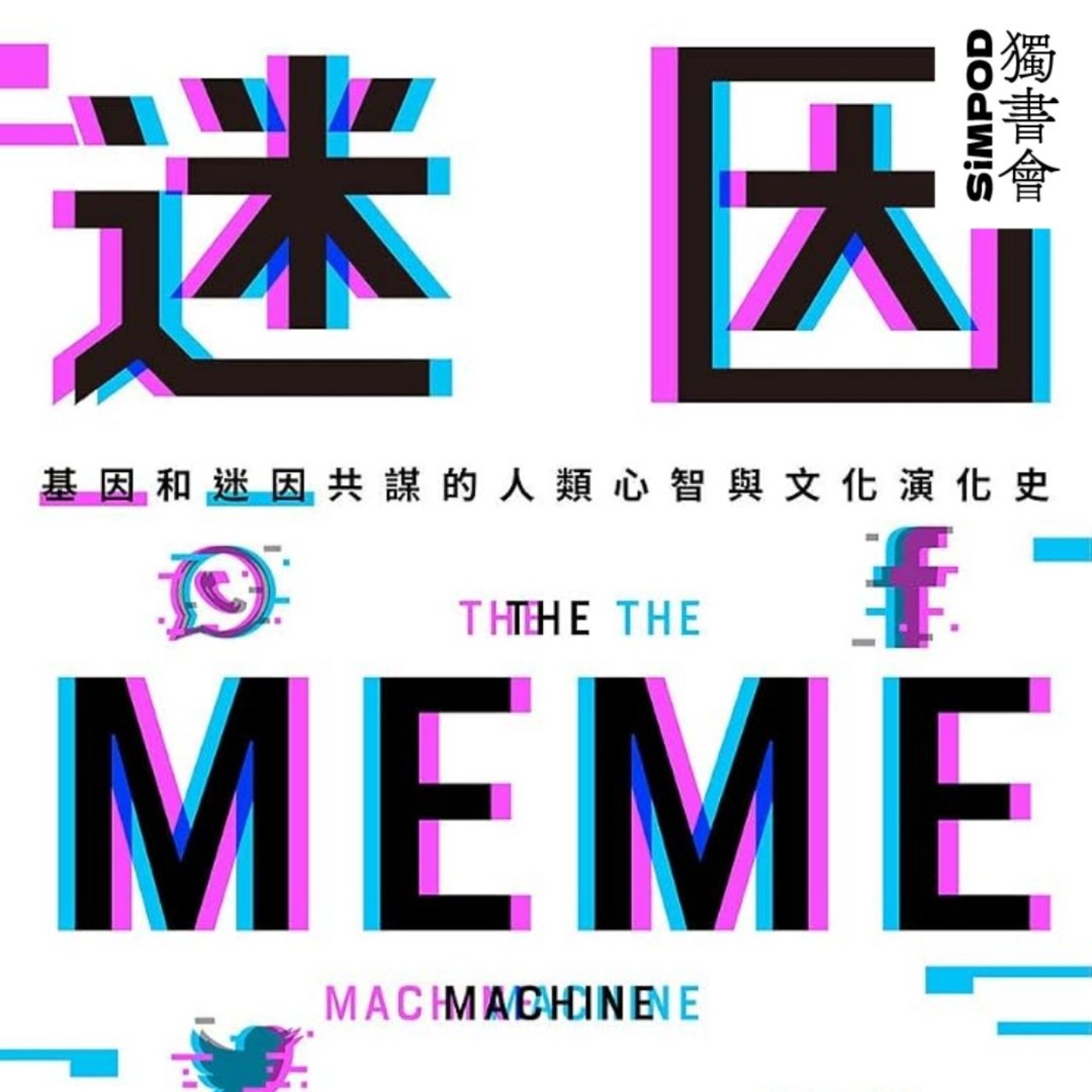 【獨書會】	迷因：基因和迷因共謀的人類心智和文化演化史—蘇珊．布拉克莫（Susan Blackmore） episode artwork