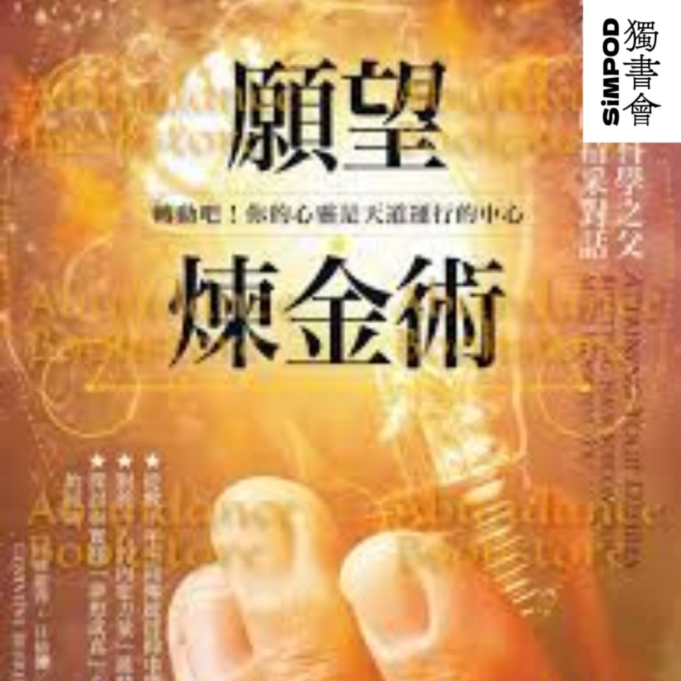 【獨書會】	願望煉金術：即刻頓悟，心靈科學之父啟發內在力量的精采對話—珍娜維弗．貝倫德（Genevieve Behrend） episode artwork