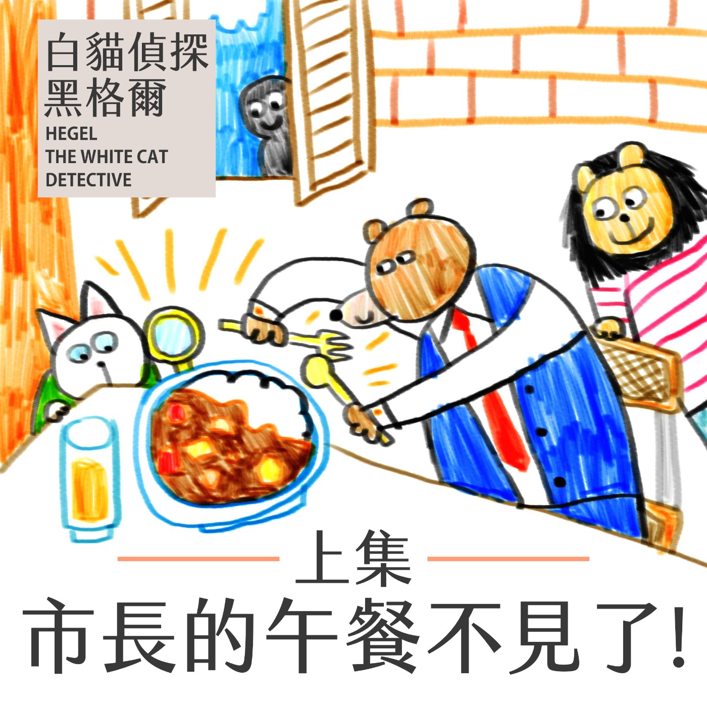EP.3 市長的午餐不見了!上集 episode artwork