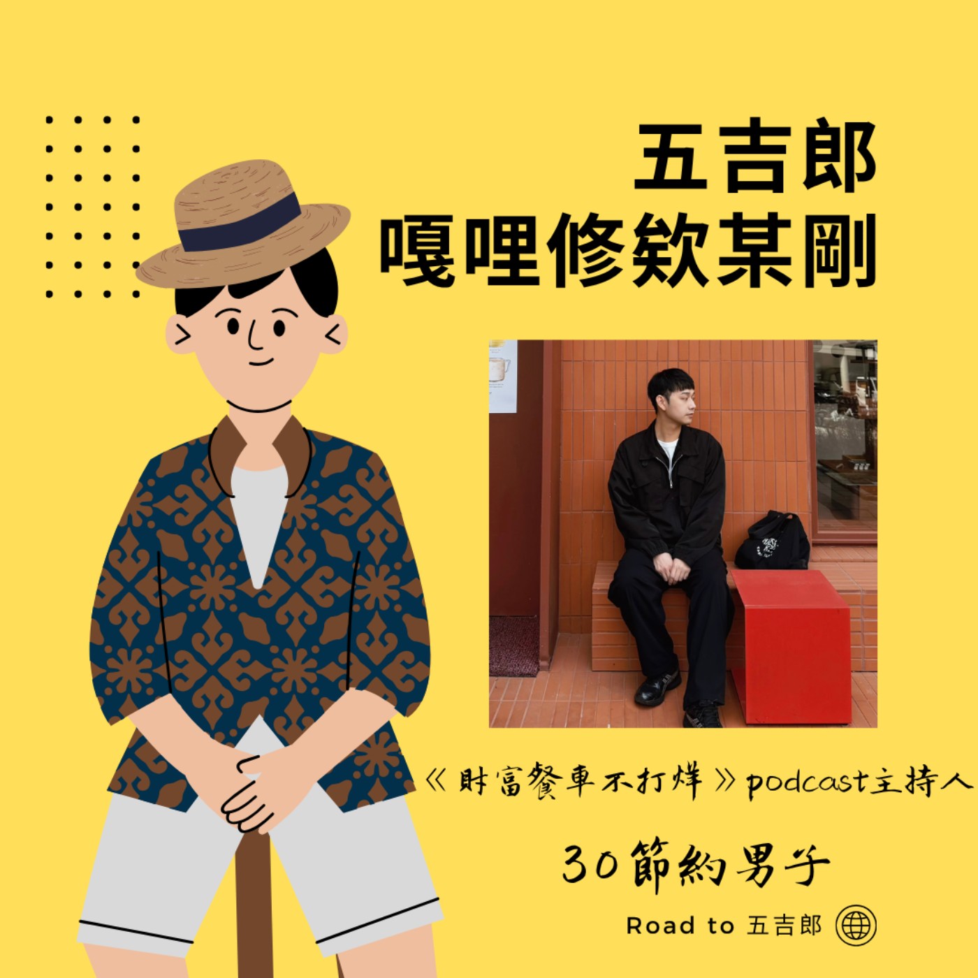 EP175｜30歲淨資產還是負數？月薪33K美編逆襲，靠「這招」打造年收翻五倍的一人公司！（Feat. 《財富餐車不打烊》Podcast主持人 30節約男子）