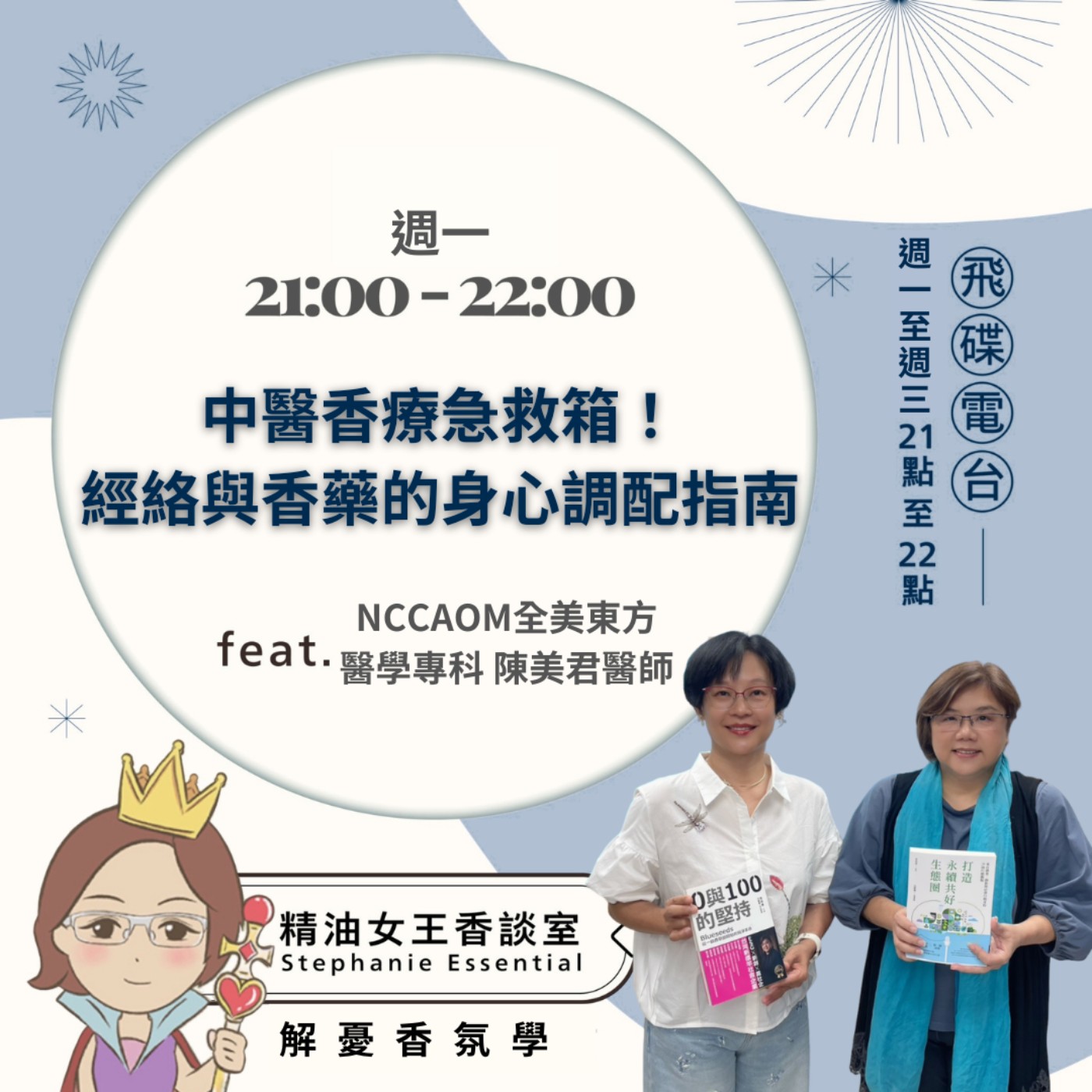 【中醫香療急救箱！經絡與香藥的身心調配指南】2026.06.22 《精油女王香談室》 episode artwork