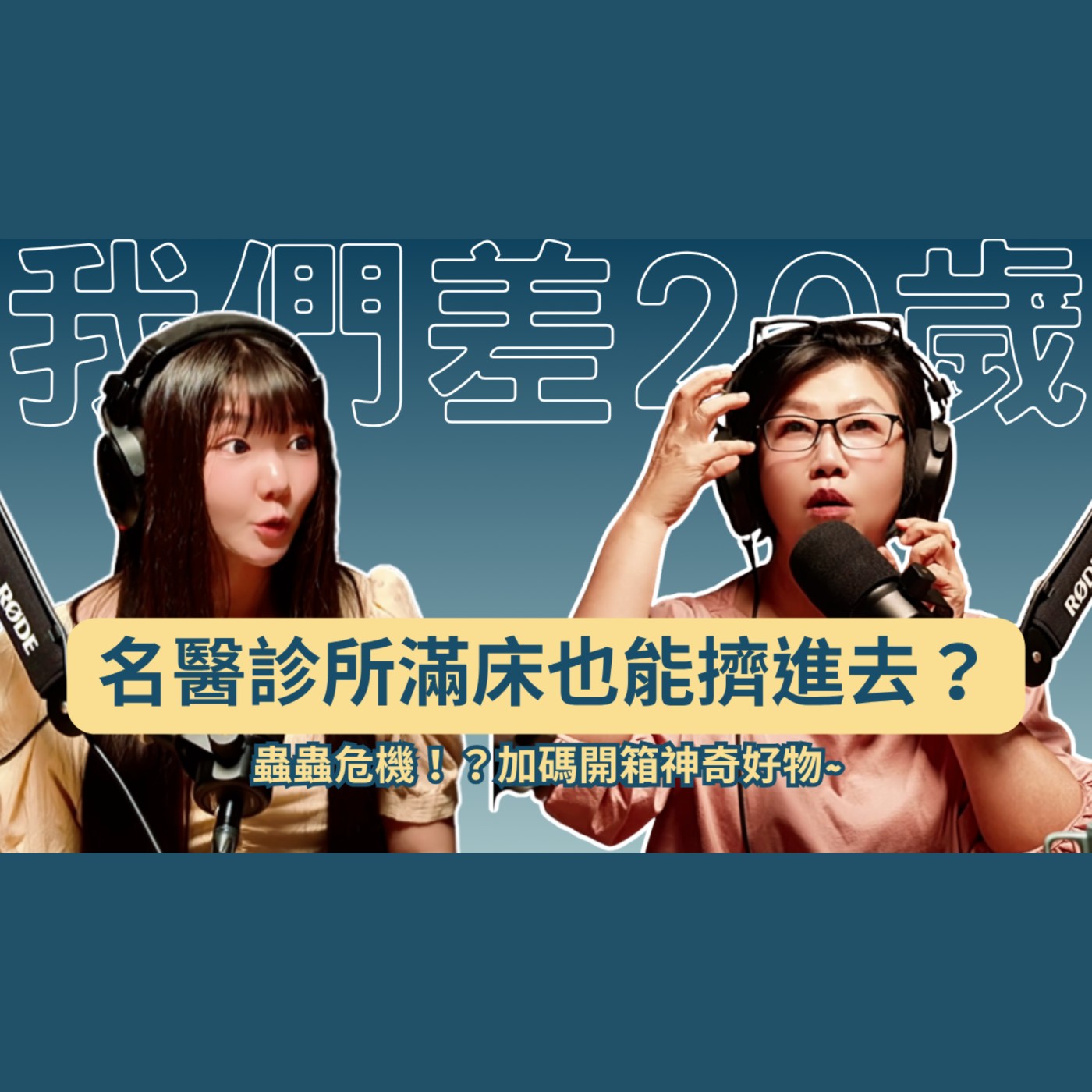 名醫診所滿床也能擠進去？心想事成的秘密大公開，加碼開箱神奇好物！ #書法 #吸引力法則 #沉浸式體驗 #紓壓小物 #我們相差20歲 episode artwork