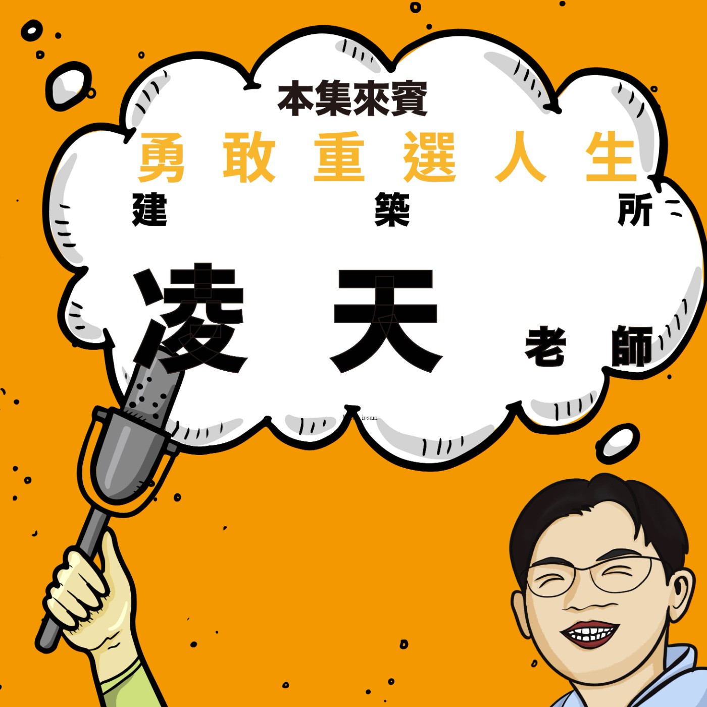 EP83｜人生不用怕重來，找到熱愛才是最重要的事 ft. 建築所 凌天老師