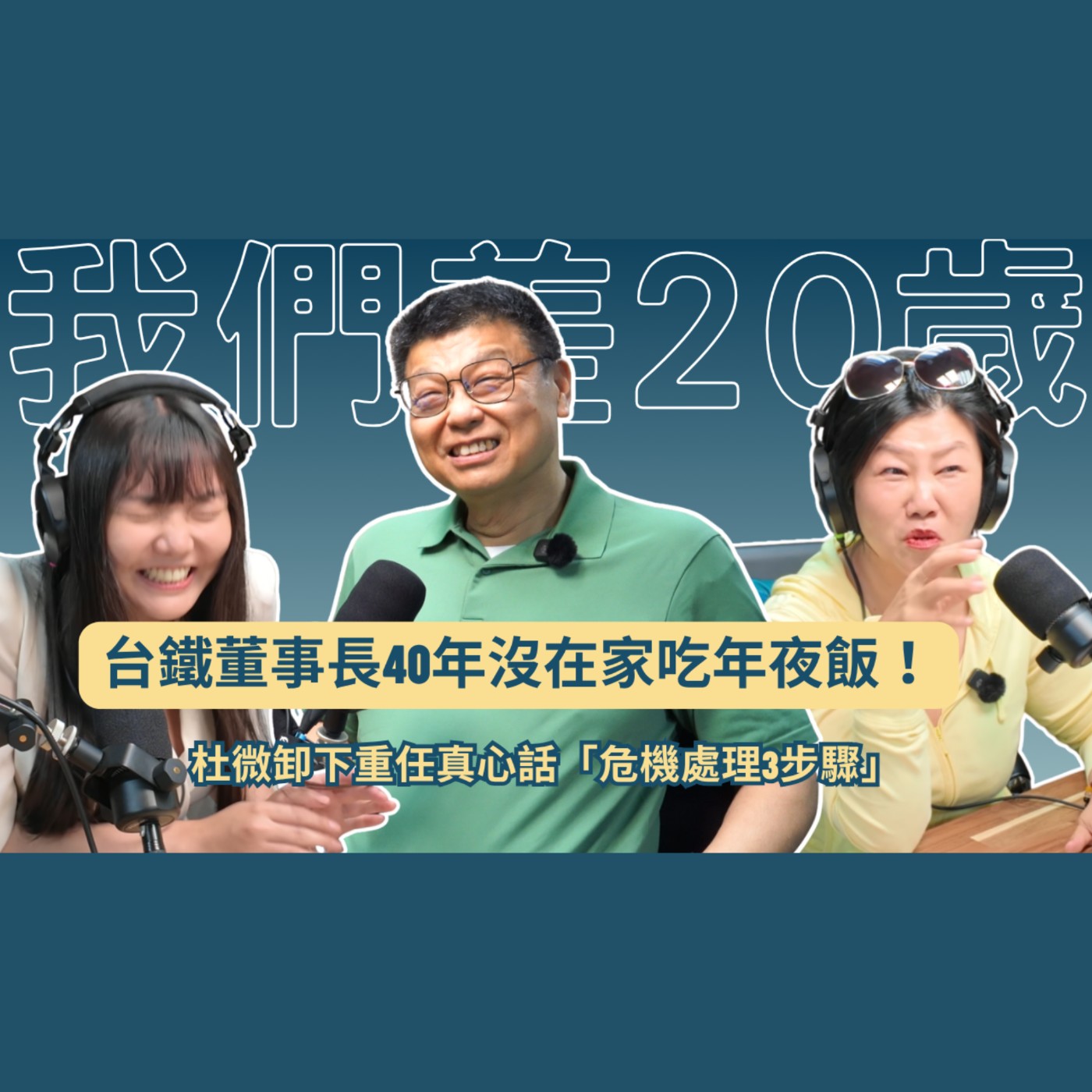 40年沒在家吃年夜飯！前台鐵董事長杜微卸下重任親授「危機處理3步驟」#台鐵 #杜微 #職場 #危機處理 #適性發展 episode artwork