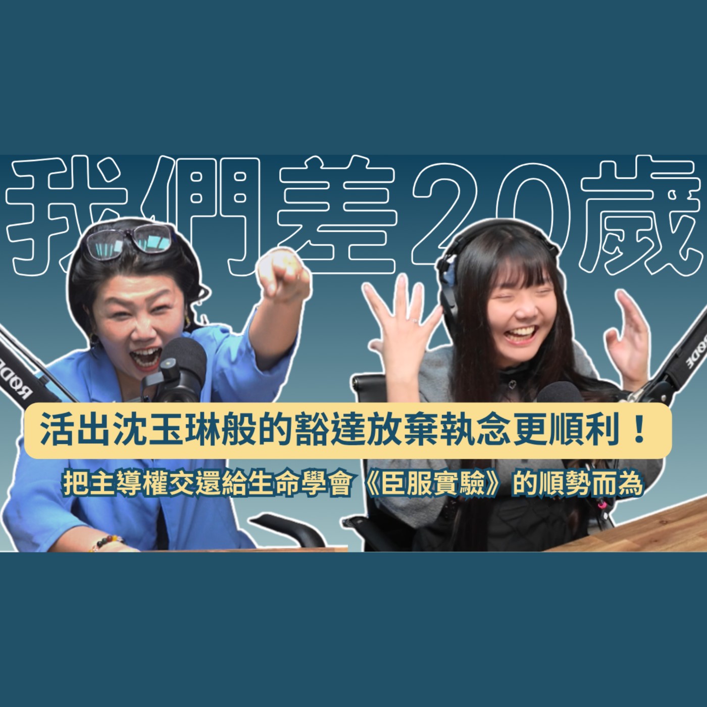 幫沈玉琳出書的爆笑秘辛！朋友狂抱怨怎麼辦？同場加映超失控片頭曲錄音花絮🎵 #我們差20歲 #沈玉琳 #臣服實驗 #斷捨離 #親子教養 episode artwork