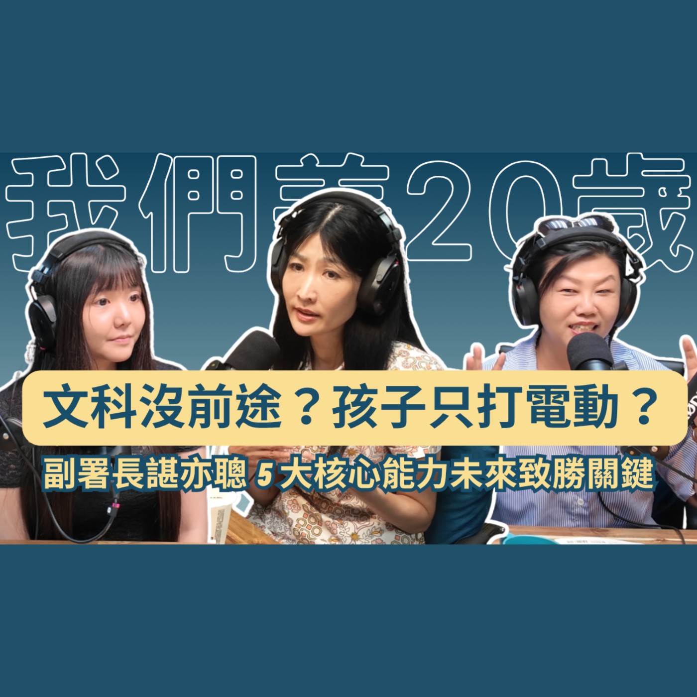 文科沒前途？孩子只打電動？副署長諶亦聰 5 大核心能力未來致勝關鍵#文組 #親子教養 #AI時代 #核心能力 #打電動 episode artwork