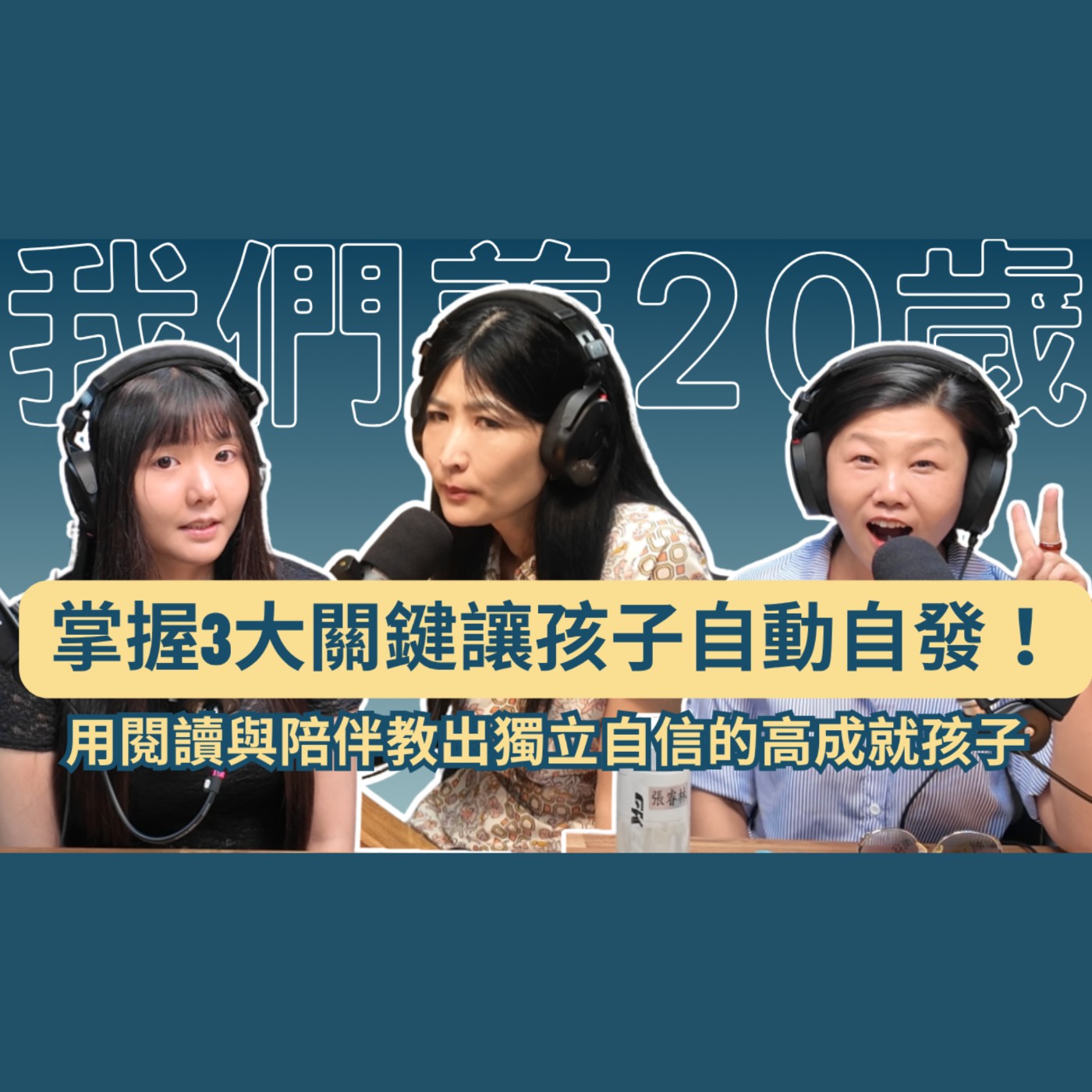 掌握3大關鍵讓孩子自動自發！父母學會「留白」，用閱讀與陪伴教出獨立自信的高成就孩子 #自我決定論 #自主學習 #親子共讀 #教育觀念 #留白 episode artwork
