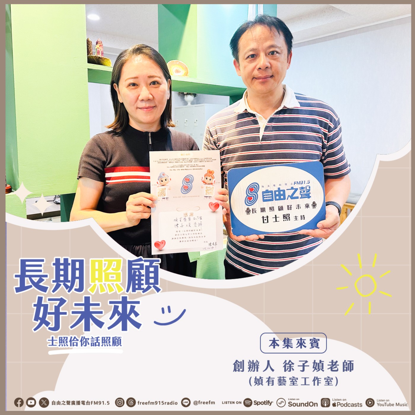 20260621 長期照顧好未來｜媜有藝室藝術來 ( 來賓： 媜有藝室工作室 創辦人 徐子媜老師 ) episode artwork
