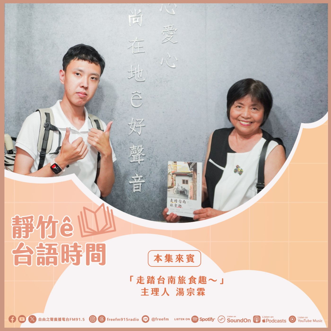 20260621靜竹的台語時間 (來賓:「走踏台南旅食趣~」主理人 湯宗霖 ) episode artwork