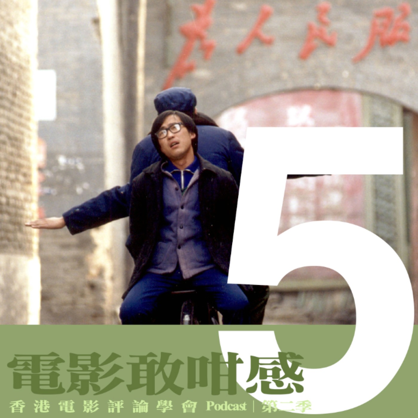 【電影敢咁感 S2 EP5 | 歷史的煙塵與一個時代的搖滾：《站台》·賈樟柯】 episode artwork