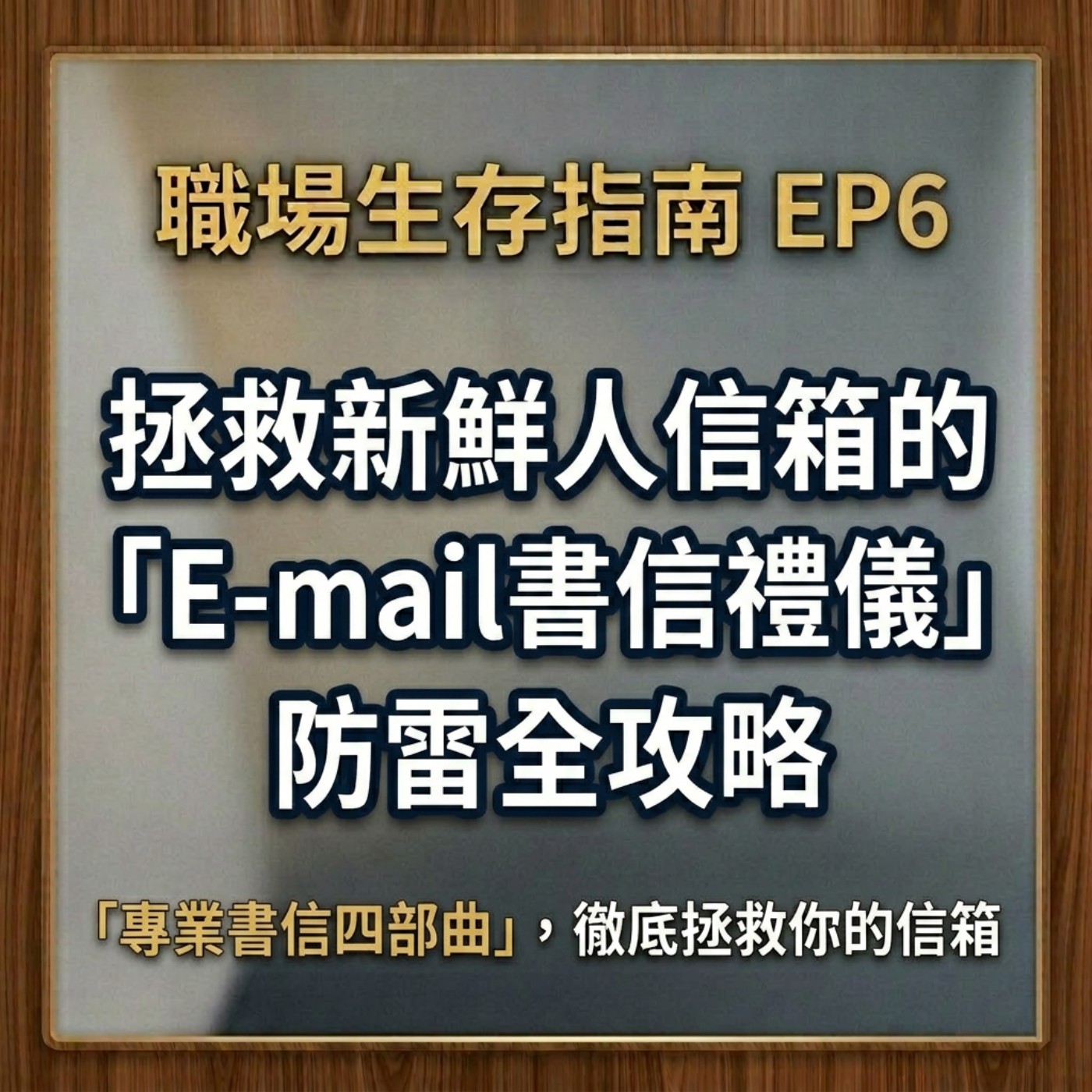 【職場生存指南 ep.6】拯救新鮮人信箱的E-mail書信禮儀,「專業書信四部曲」,徹底拯救你的信箱吧! episode artwork
