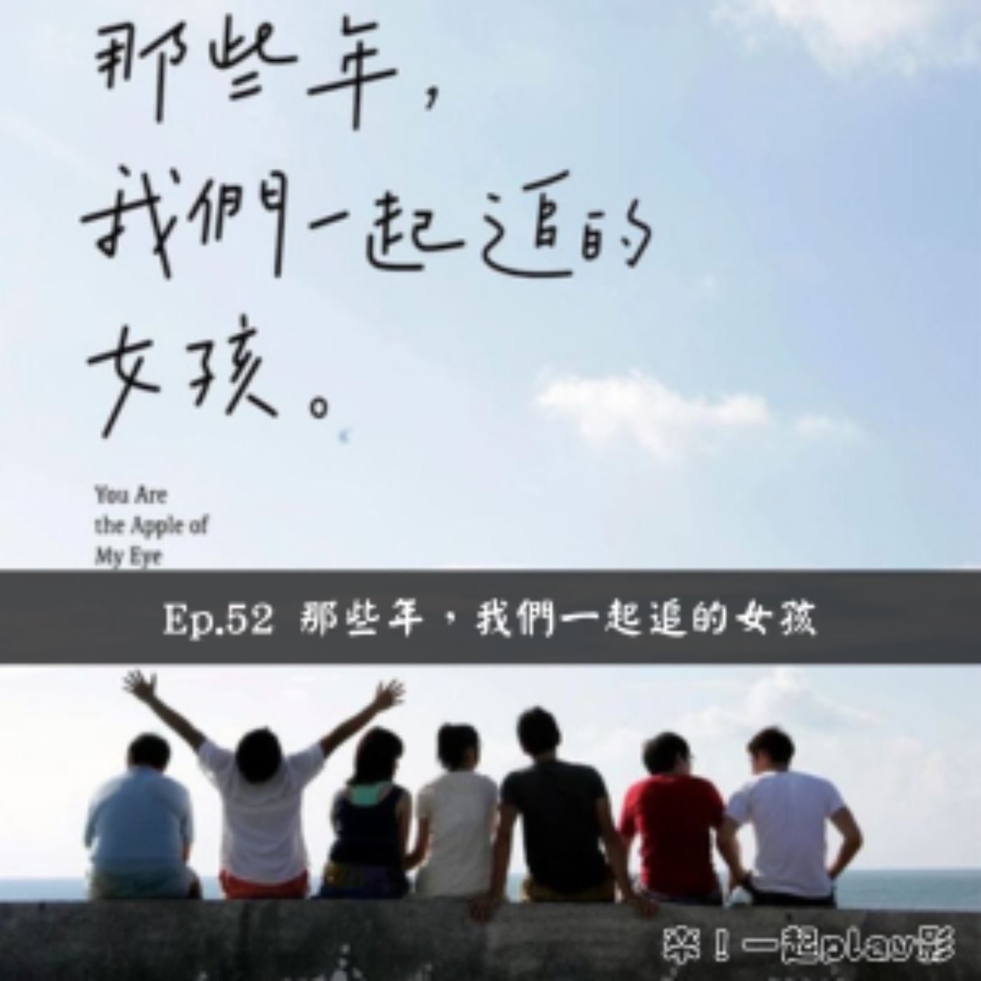 Ep.52 那些年，我們一起追的女孩 episode artwork