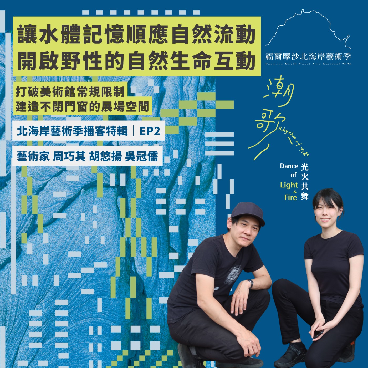 2026北海岸藝術播客特輯 EP2｜讓水體記憶順應自然流動，開啟野性的生命互動：打破美術館常規限制，建造不閉門窗的展場空間 episode artwork