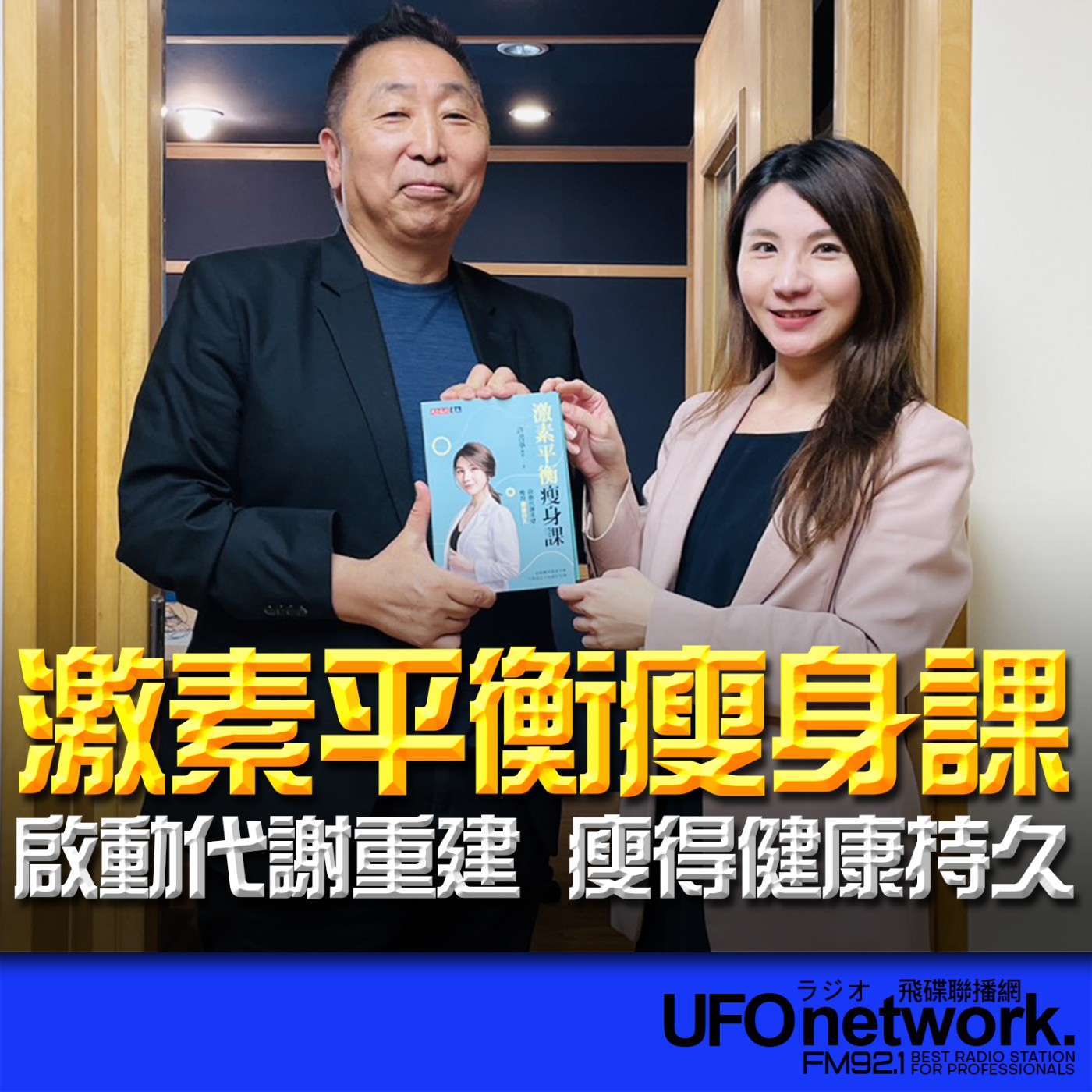 【激素平衡瘦身課：啟動代謝重建，瘦得健康持久】專訪：許書華｜2026.06.23《飛碟早餐 唐湘龍時間》 episode artwork