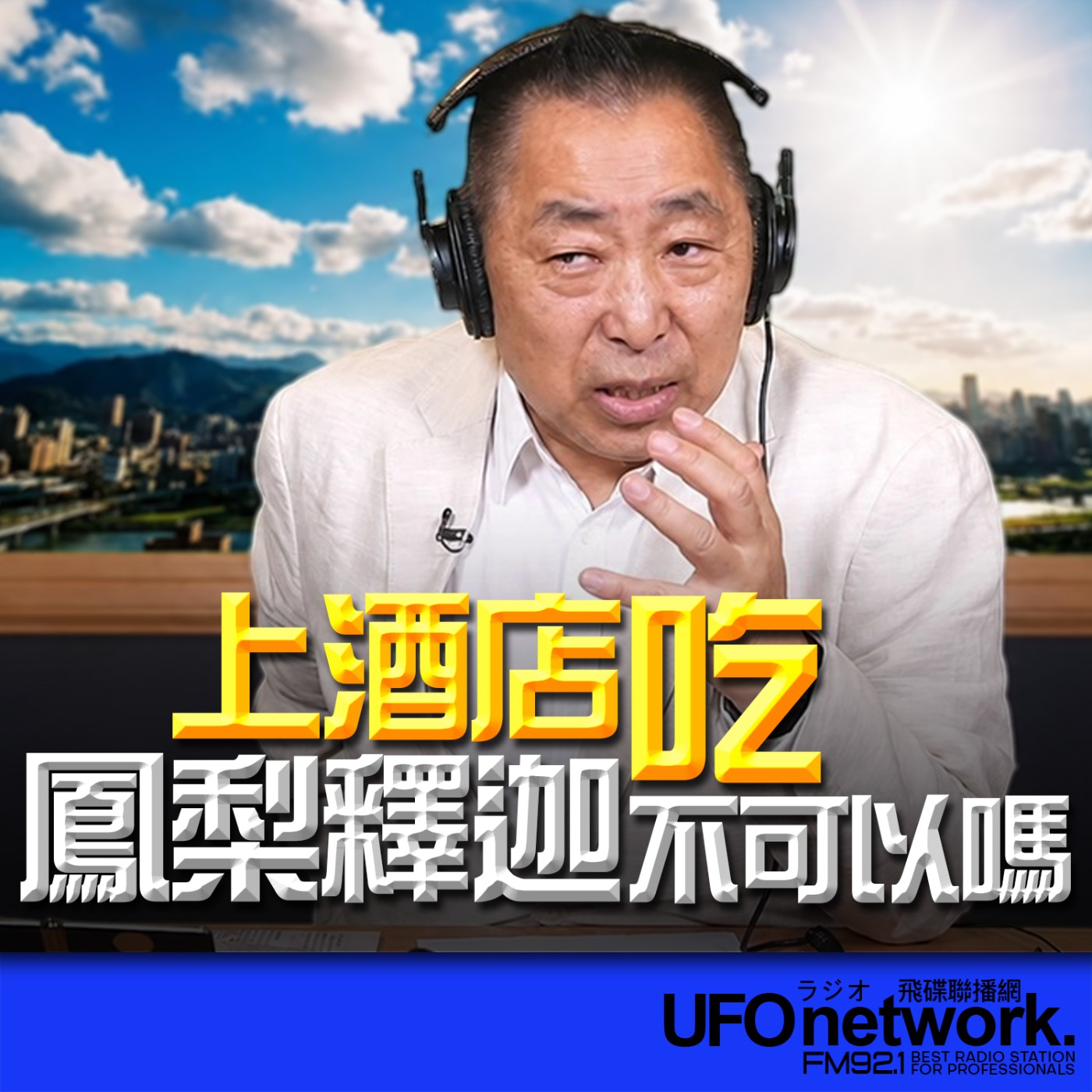【上酒店吃鳳梨釋迦不可以嗎？】2026.06.23《飛碟早餐 唐湘龍時間》 episode artwork