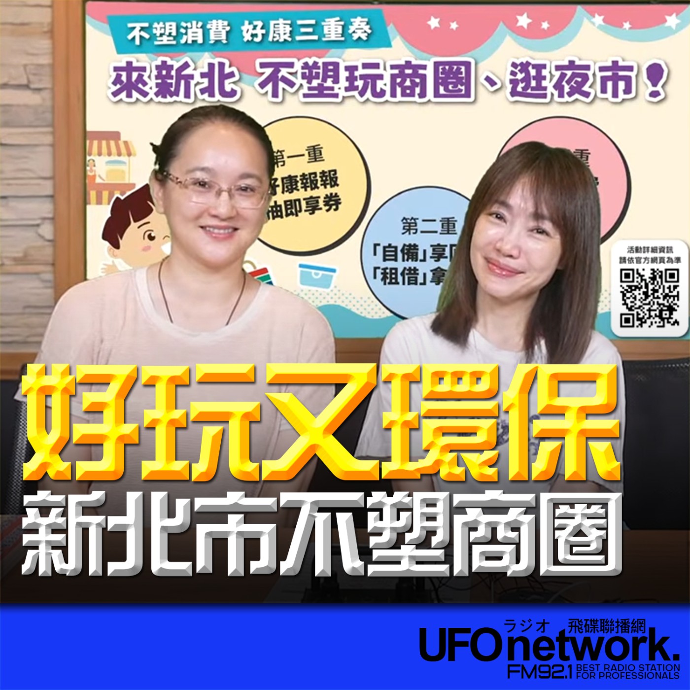  【好玩又環保 新北市不塑商圈】2026.06.23《生活+》 episode artwork