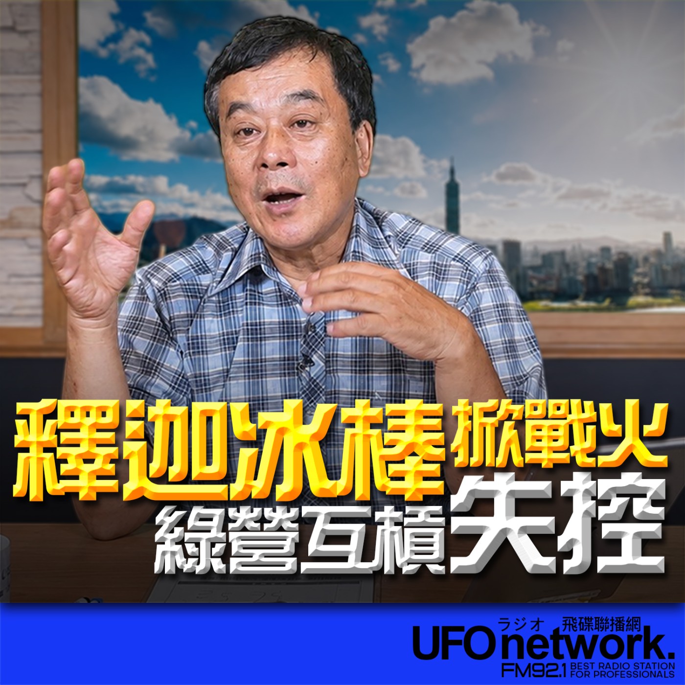  【釋迦冰棒掀戰火！綠營互槓失控】｜2026.06.23《飛碟午餐 董智森時間》 episode artwork