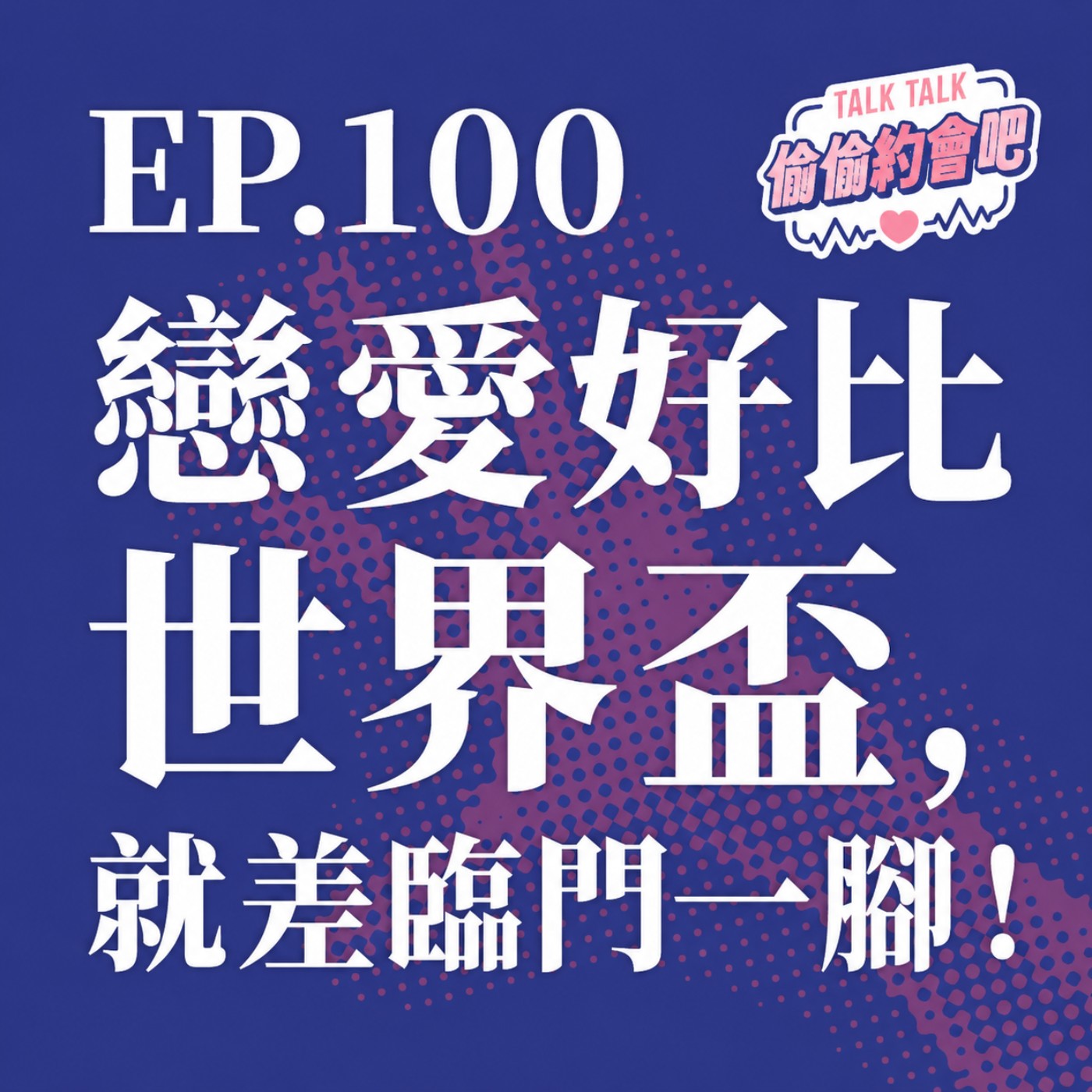 EP100 ❘ 什麼都好，什麼都對了，但就是少了點什麼？進入一段關係最關鍵的那個痛點到底是什麼？ episode artwork