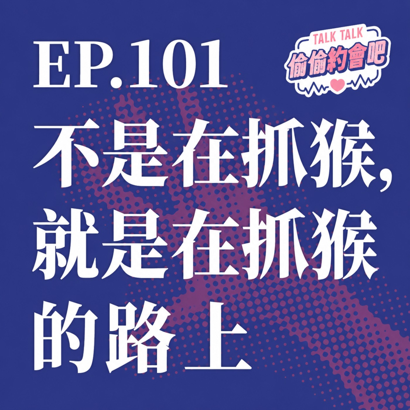 EP101 ❘ 很多人在談戀愛的時候絕對想像不到自己生命中會和這個單位扯上關係，但是，天總有不測風雲⋯⋯ episode artwork