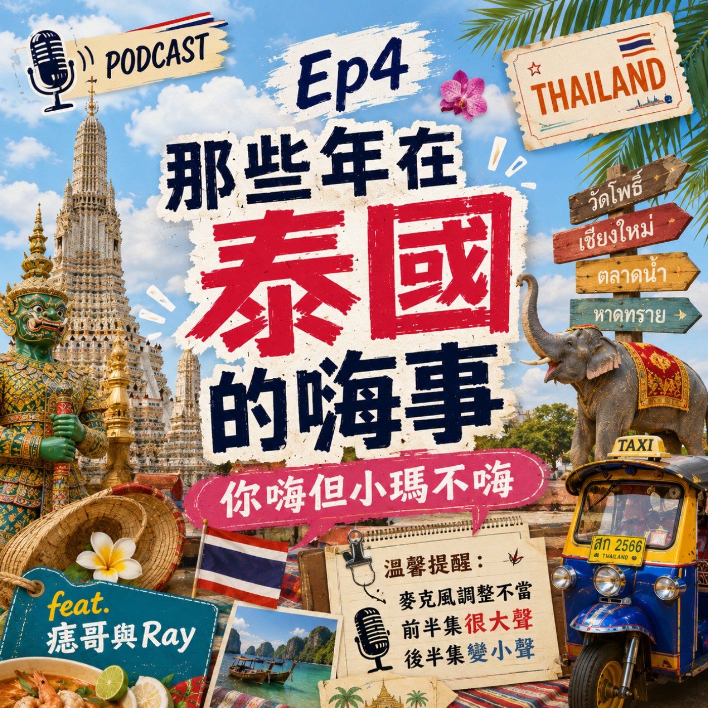 Ep4【那些年在泰國的嗨事 , 你嗨但小瑪不嗨】 episode artwork