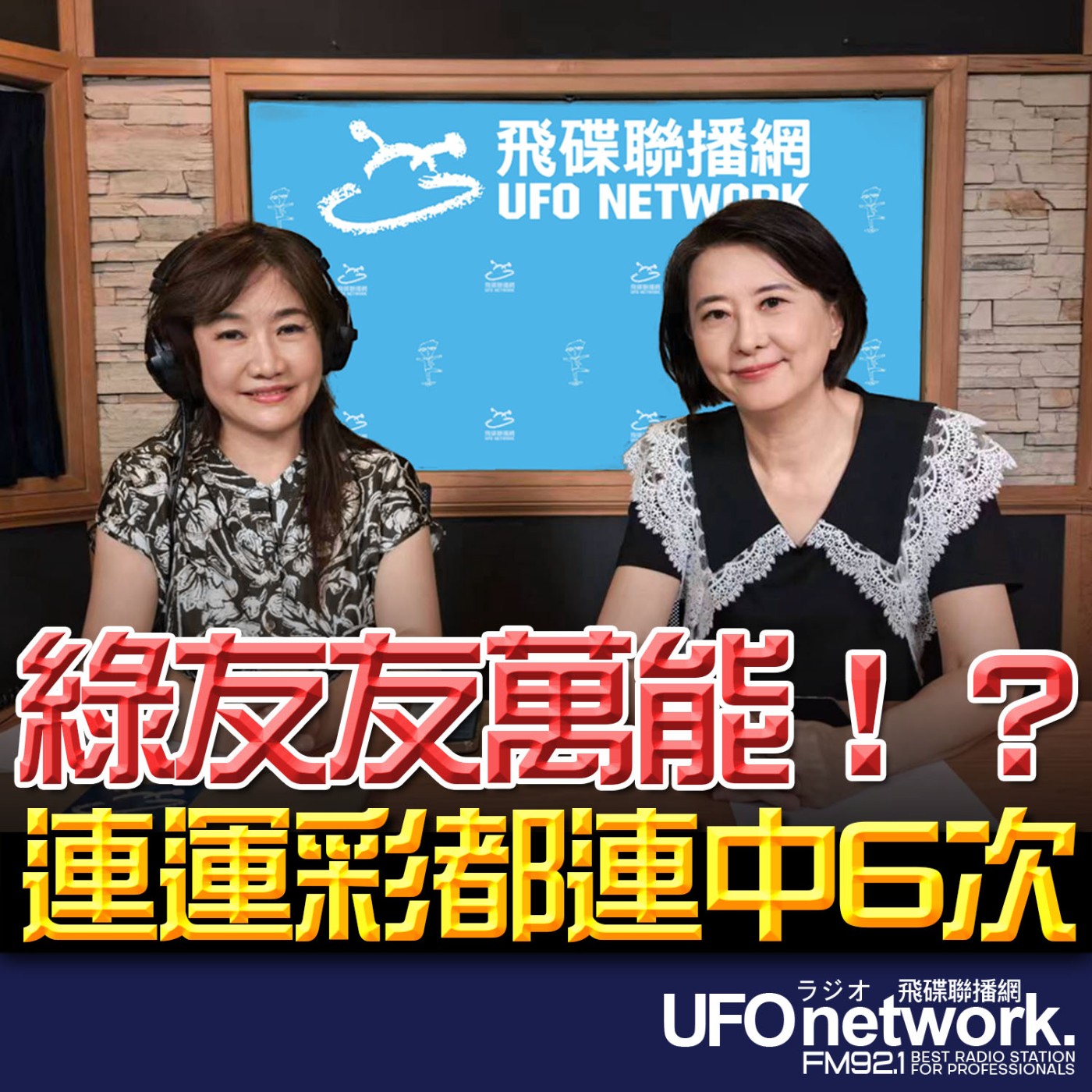 【綠友友萬能！？連運彩都連中6次】專訪：立法委員 王鴻薇｜ 2026.06.23《飛碟晚餐 王淺秋時間》 episode artwork