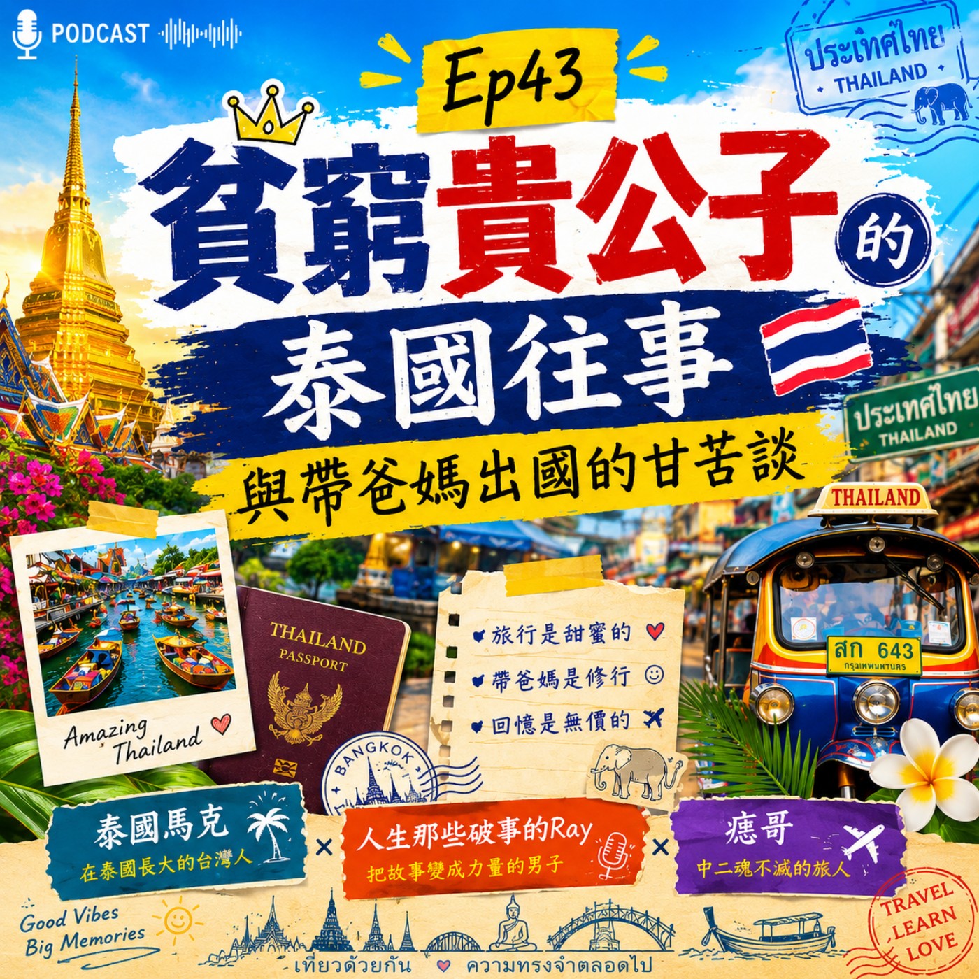 Ep43【貧窮貴公子的泰國往事與帶爸媽出國的甘苦談】 episode artwork