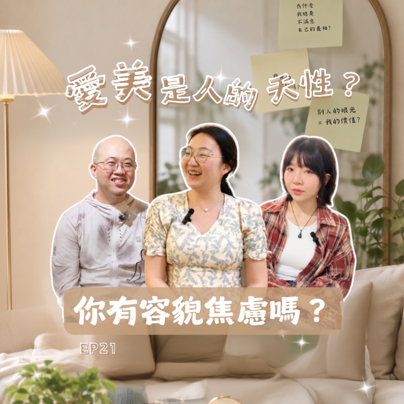 EP21 愛美是人的天性? 你有容貌焦慮嗎? episode artwork