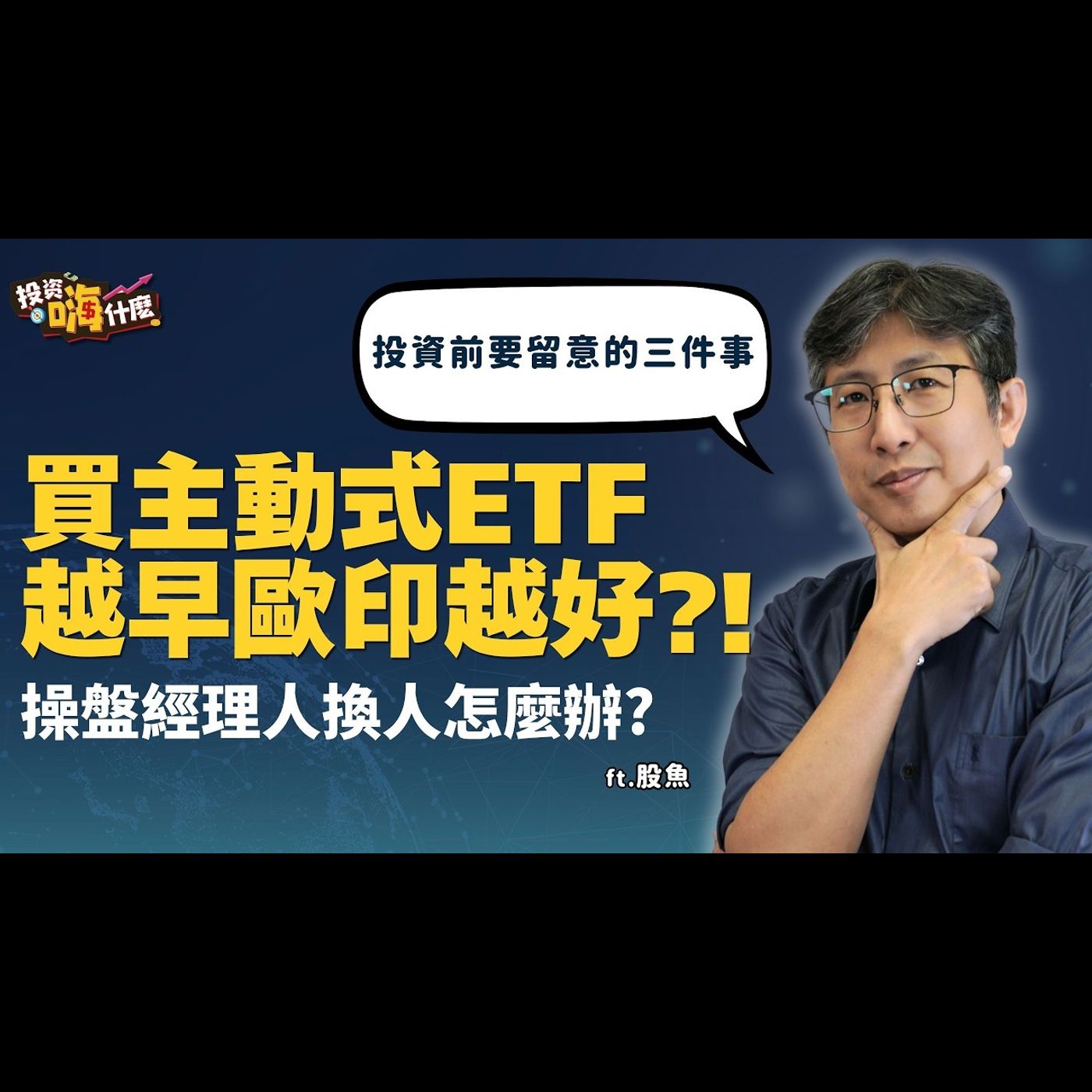 買主動式ETF越早歐印越好？！萬一績效好的主動式ETF #00981A #00991A #00992A 換經理人怎麼辦？投資前一定要留意的三件事 EP168 ft.股魚《投資嗨什麼》