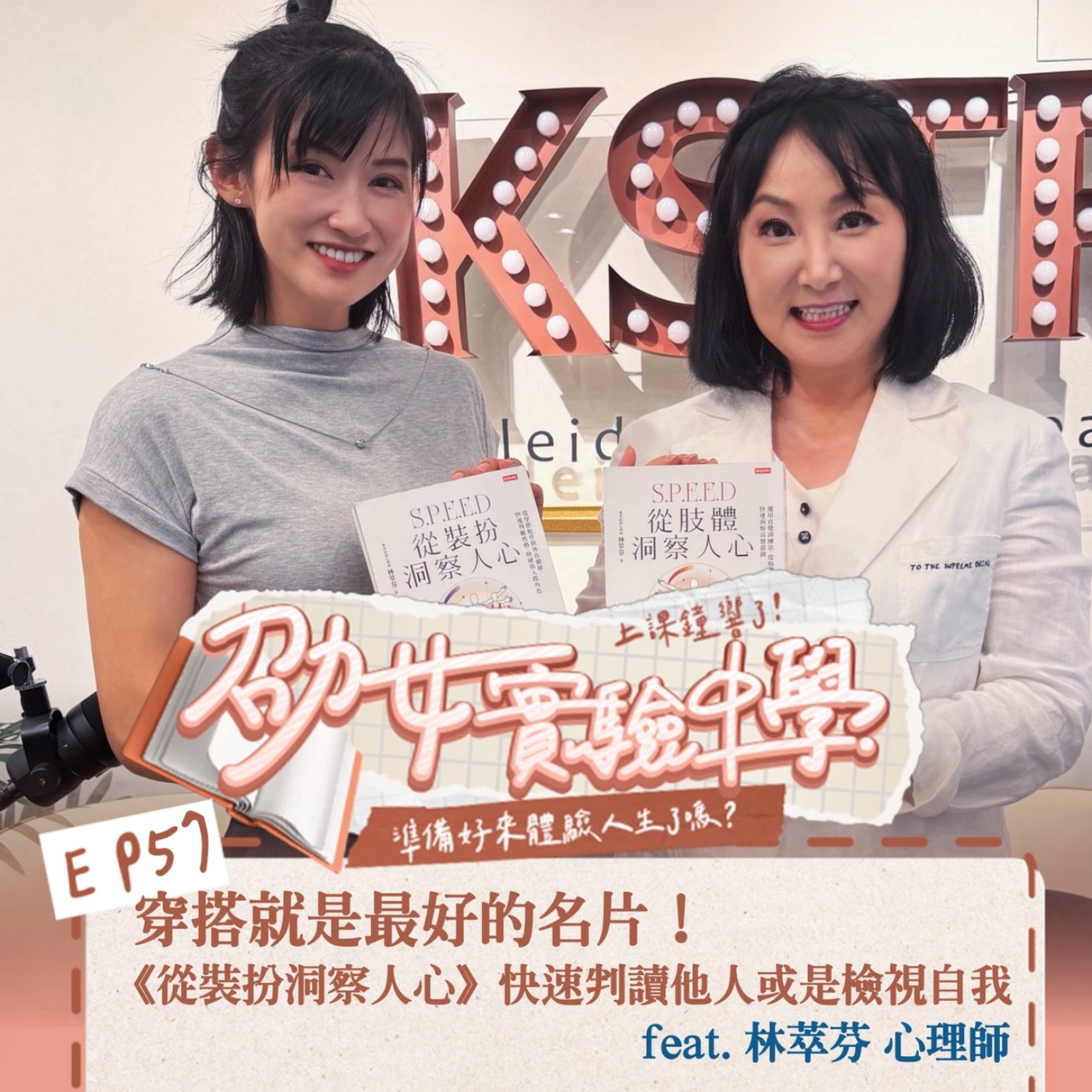 EP57 穿搭就是最好的名片！《從裝扮洞察人心》快速判讀他人或是檢視自我！ feat. 林萃芬 心理師 episode artwork
