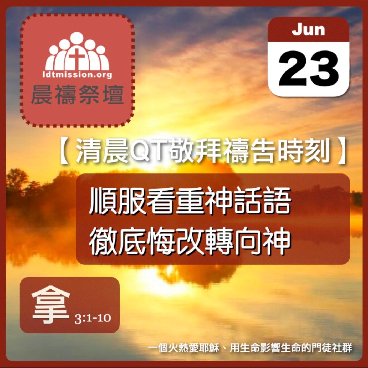 2026-06-24【清晨 QT 敬拜禱告時刻】放下自私的愛與神的愛一同愛惜〔約拿書4:1-11 EP05〕