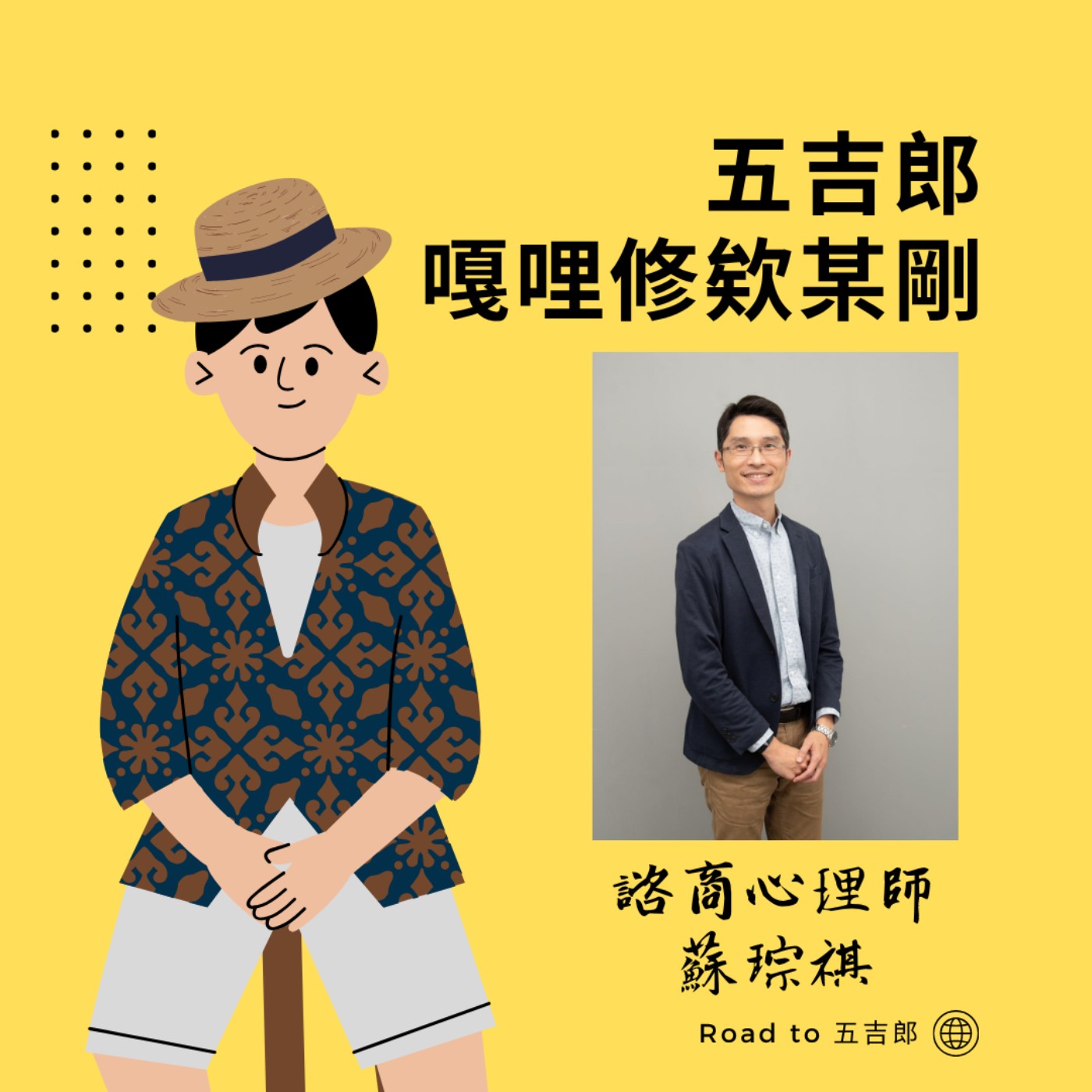 EP176｜每天滑手機、喝手搖停不下來？「癮」不是敵人，是你內心的求救訊號！（Feat. 諮商心理師 蘇琮祺）