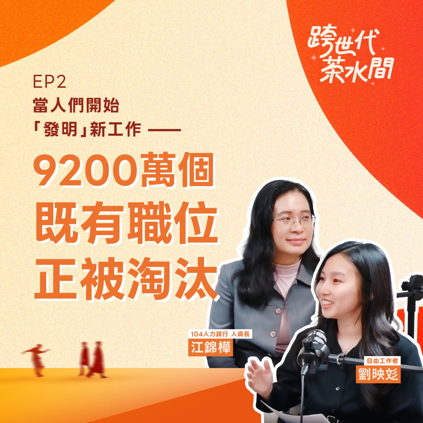 跨世代茶水間 EP.02|當人們開始「發明」新工作——9200 萬個既有職位正被淘汰 episode artwork