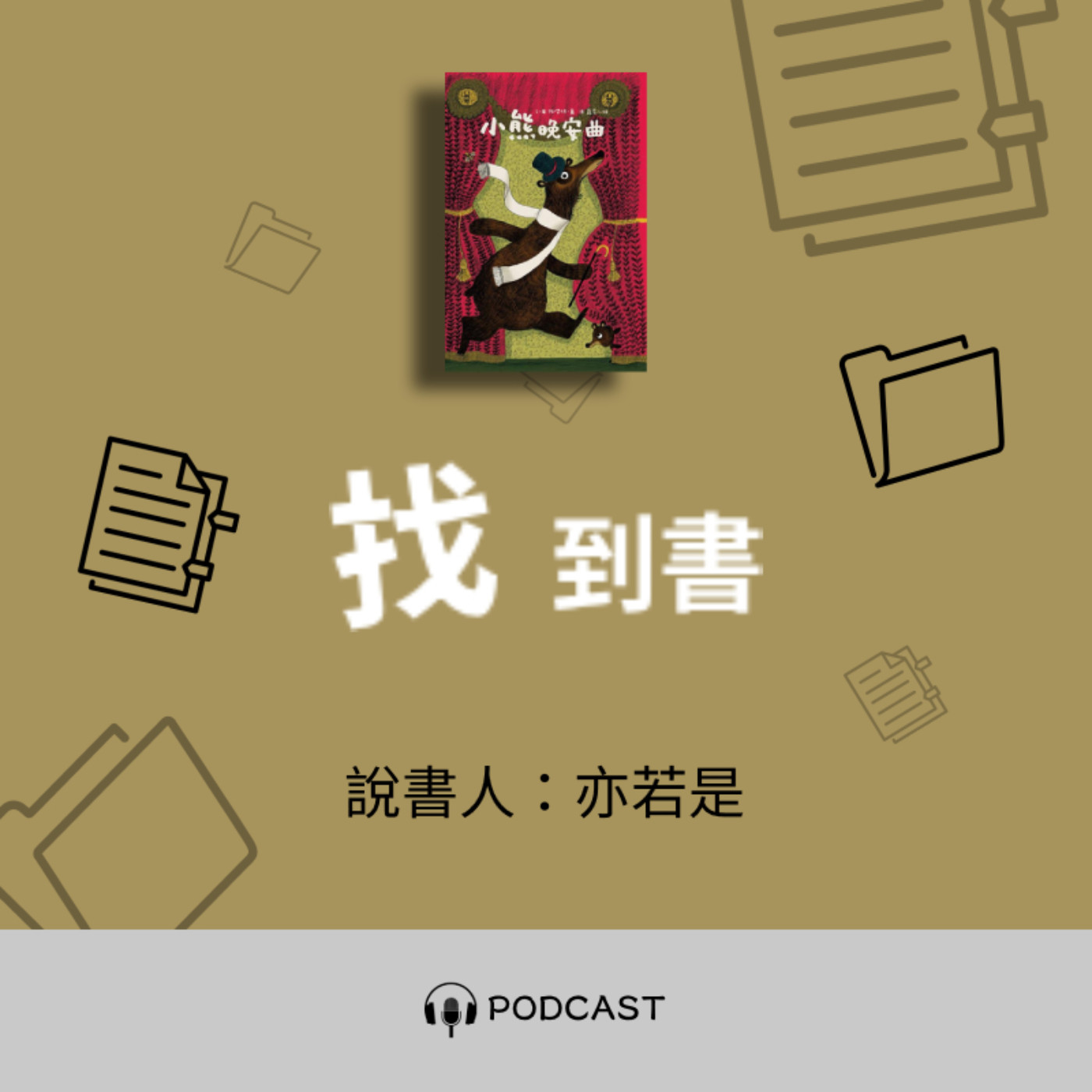 找到書系列│05《小熊晚安曲》──全世界最口愛熊爸爸 episode artwork