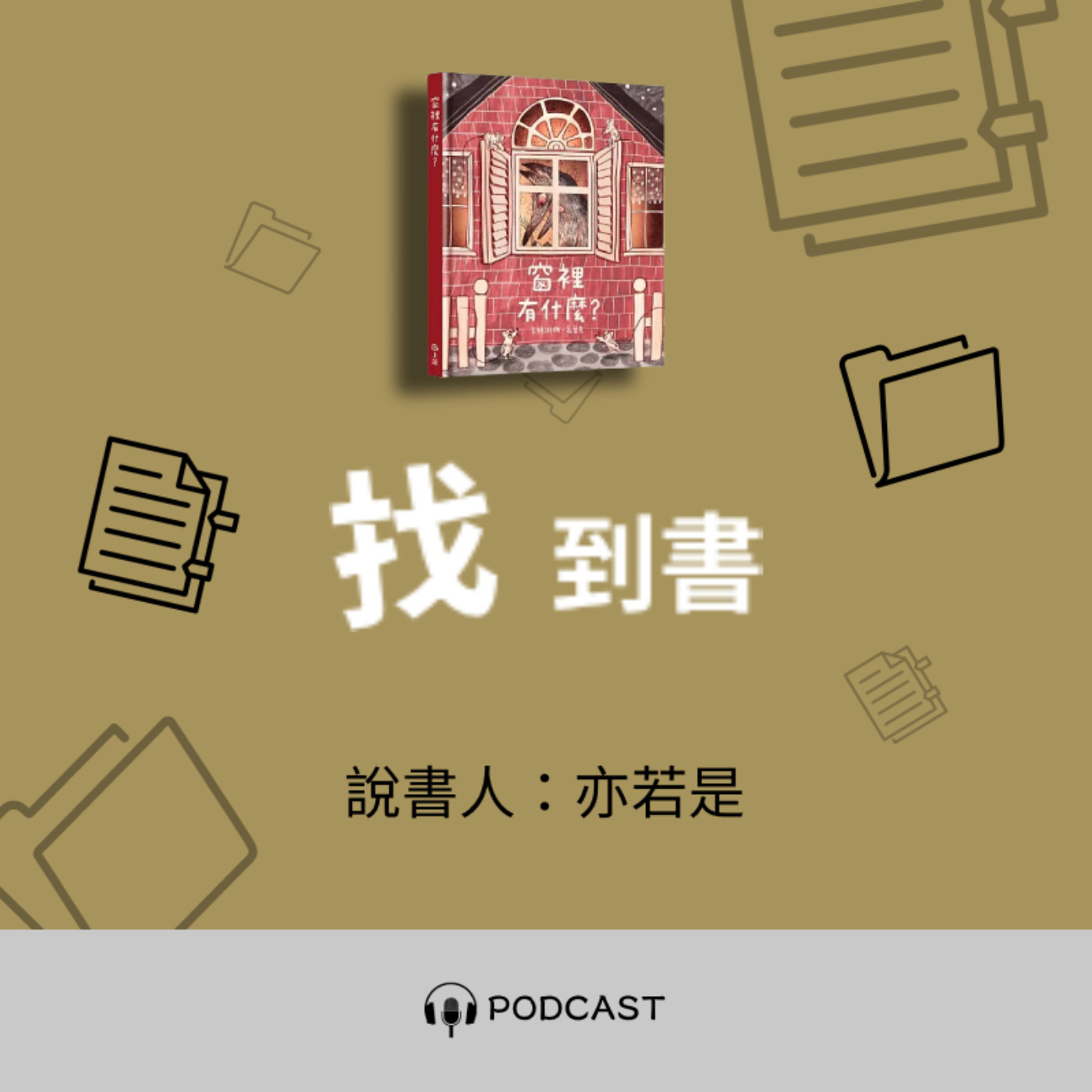 找到書系列│01《窗裡有什麼？》──同扇窗戶不同視角 episode artwork