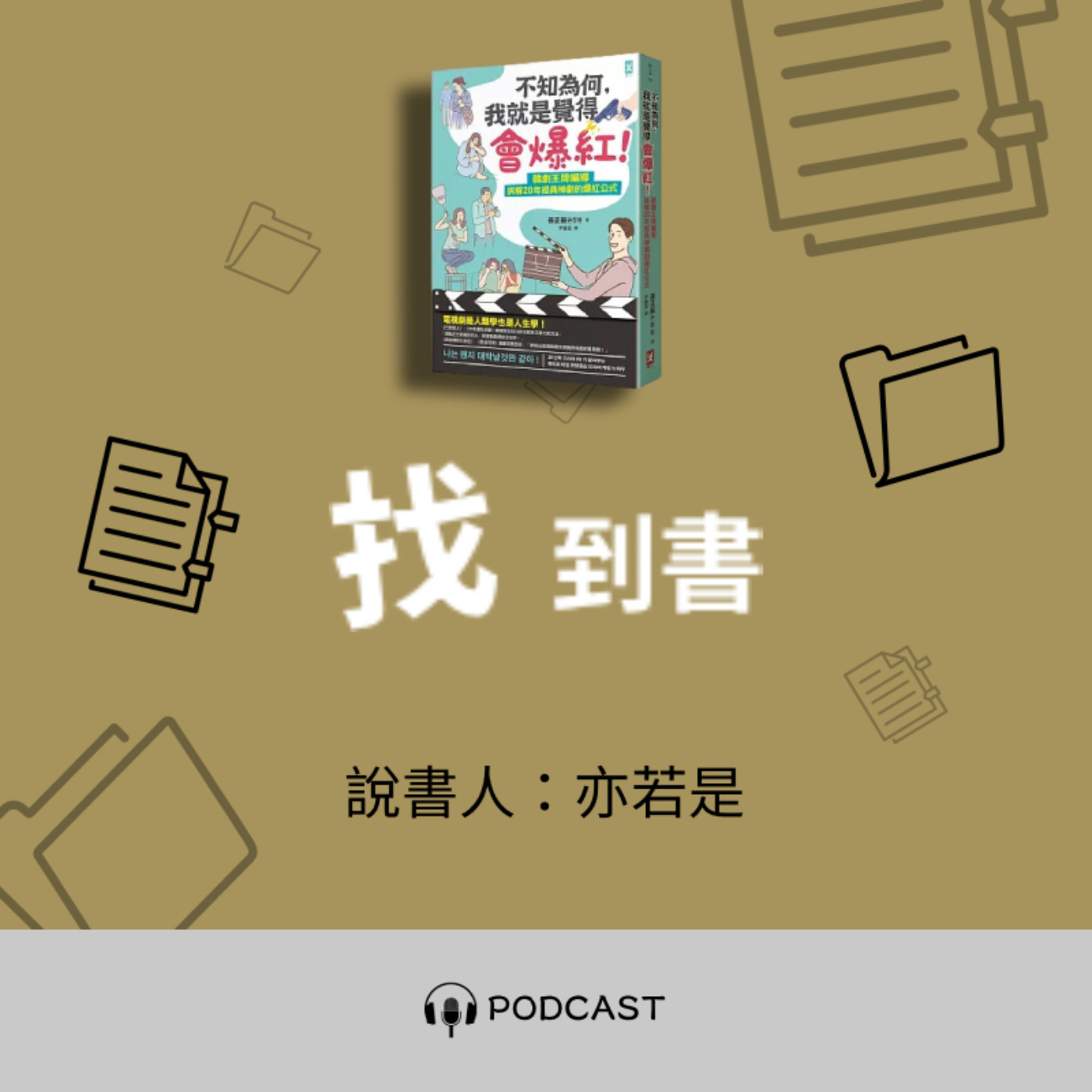 找到書系列│02《不知為何，我就是覺得會爆紅！》──聊聊韓劇五四三 episode artwork