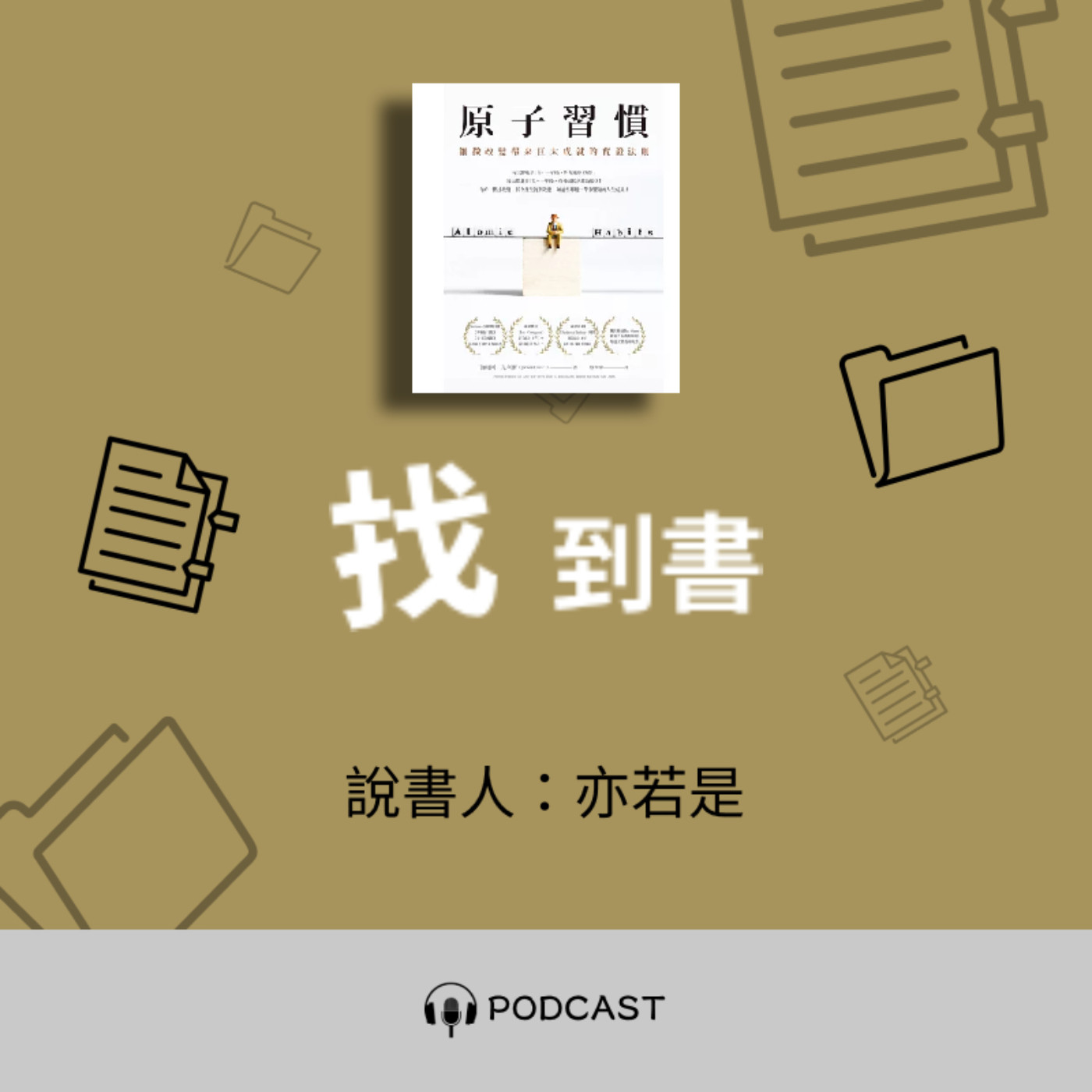 找到書系列│03《原子習慣》──從竹子爆發力盤點生活 episode artwork