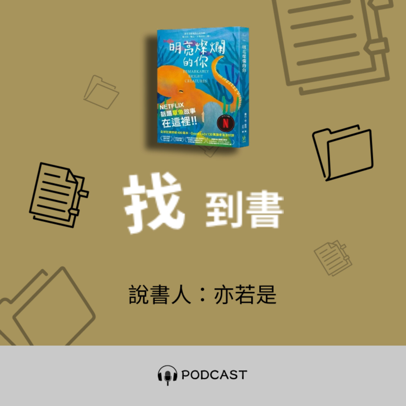 找到書系列│04《明亮燦爛的你》──章魚給人類的情書 episode artwork