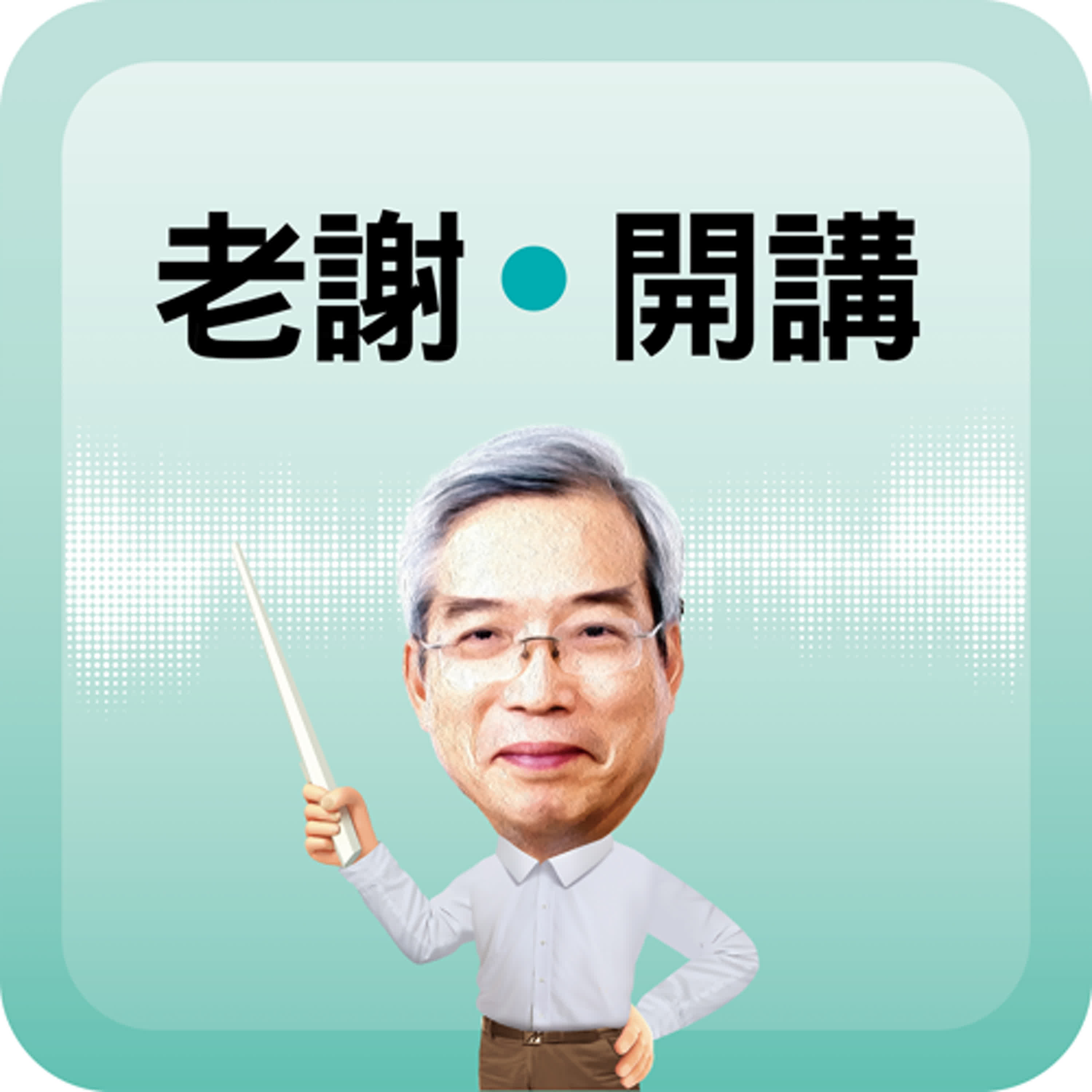 美國出手！以伊戰火驟停 帶給台灣的四大啟示  ｜#老謝開講 #謝金河 #財訊 EP229 episode artwork