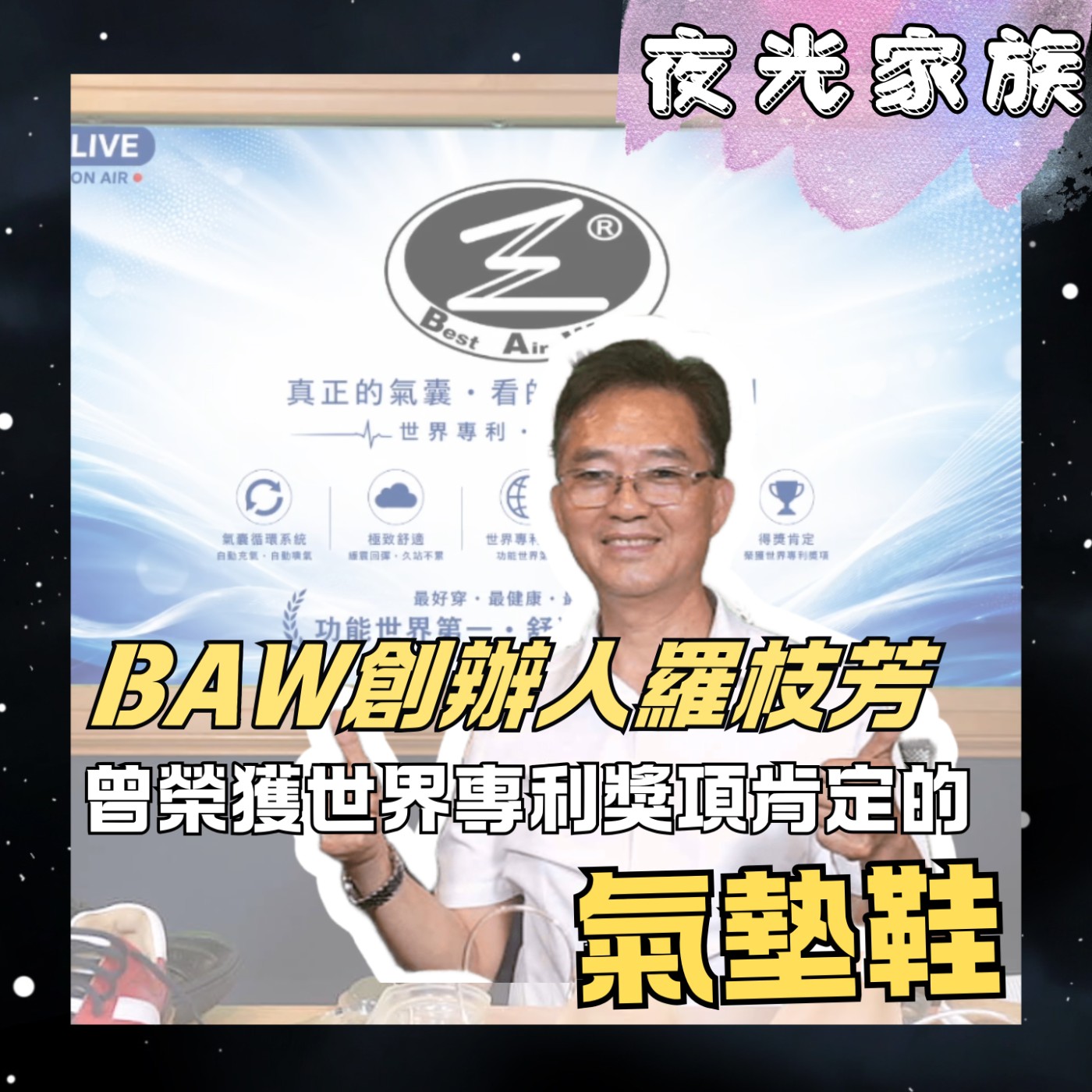 【台灣之光!如何靠一雙氣墊鞋走出世界級的康莊大道】專訪:BAW專利氣墊鞋品牌 羅枝芳創辦人 | 2026.06.22 飛碟聯播網《夜光家族》