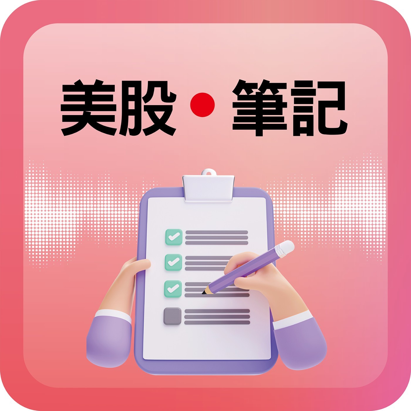 歷史上沒有例外！美國GDP上調解析 ！美股牛市將迎來最肥美的一段！｜#美股筆記 EP39 #愛榭克 episode artwork